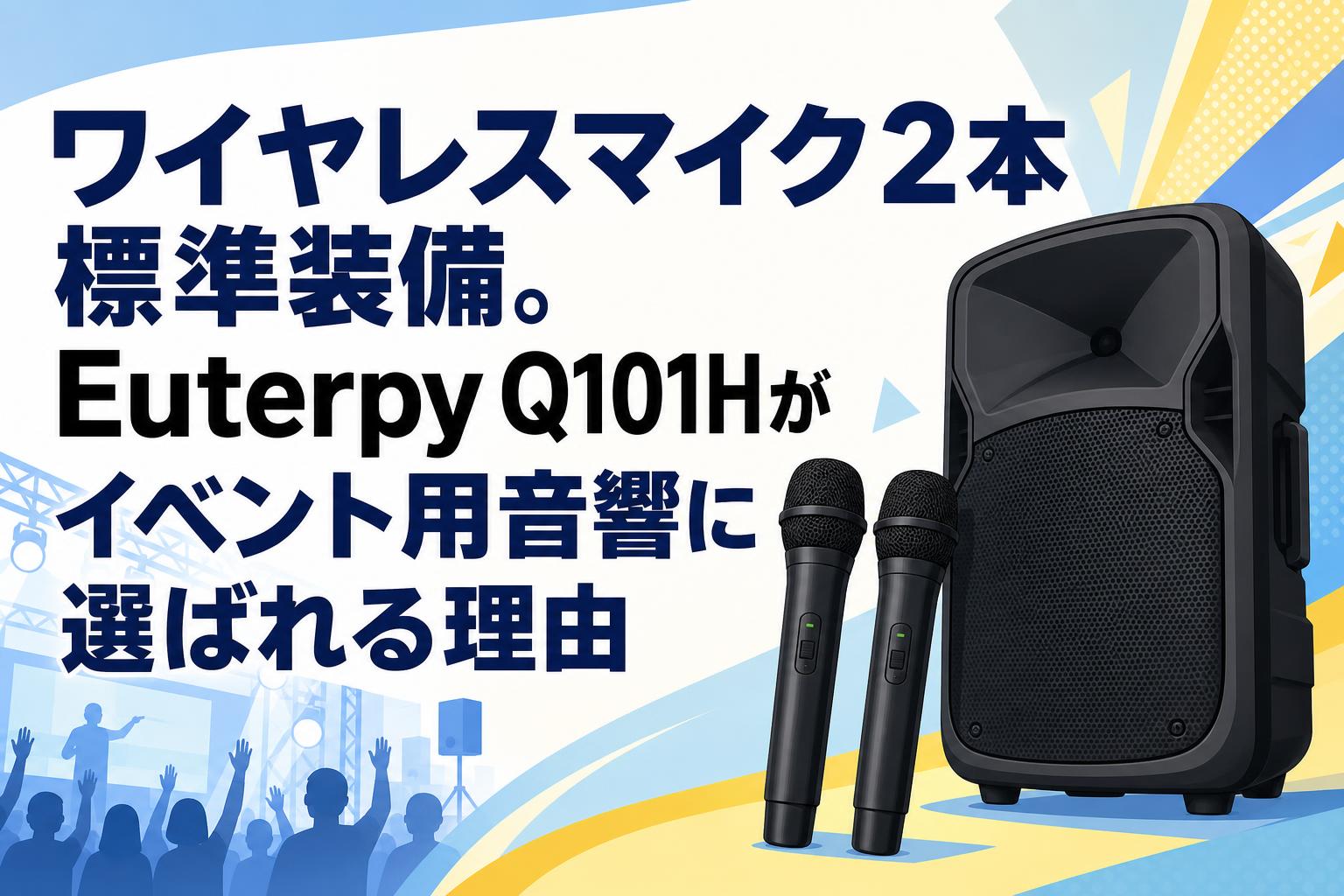ワイヤレスマイク2本標準装備。Euterpy Q101Hがイベント用音響に選ば