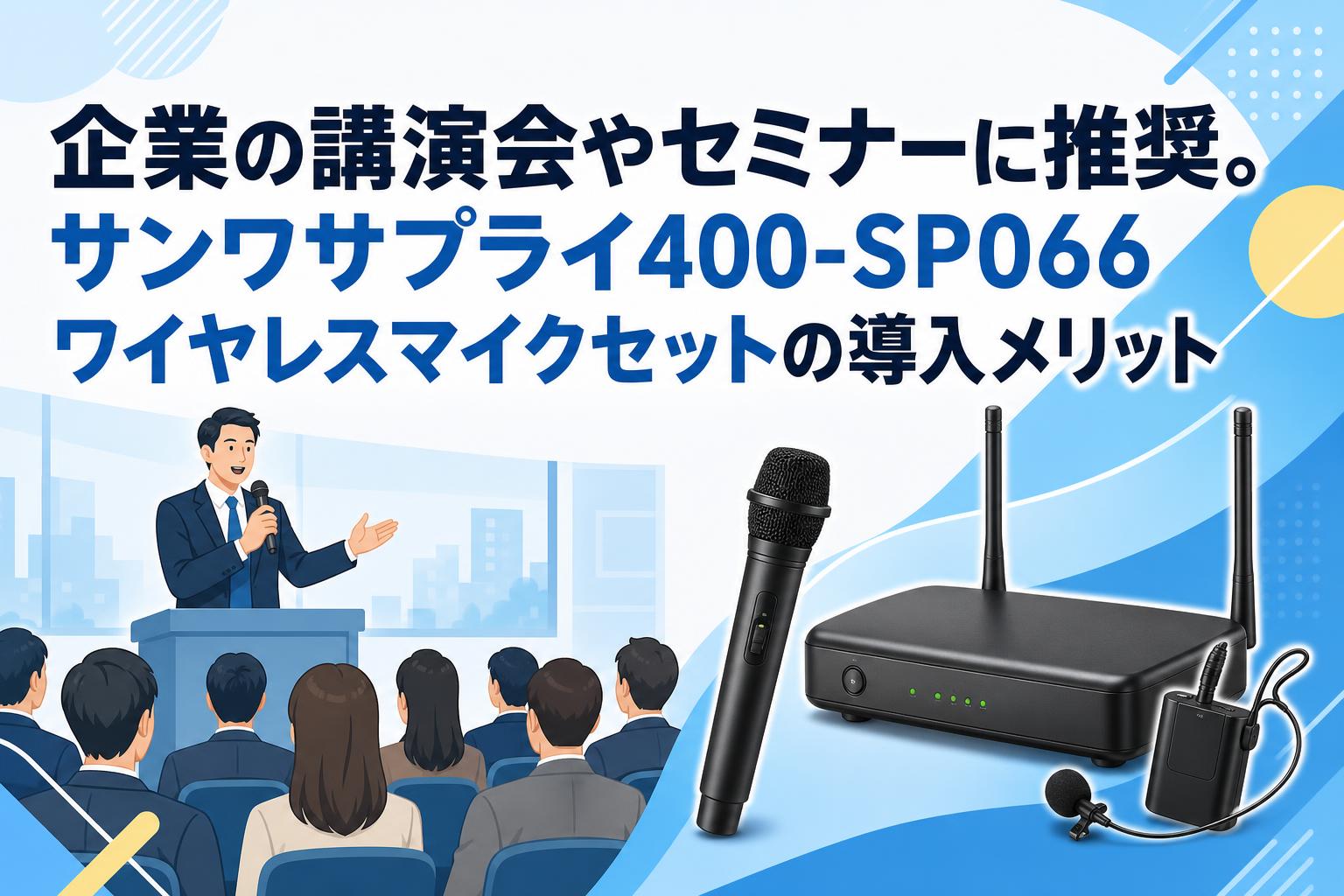 影纏い　SP4枚セット 企業の講演会やセミナーに推奨。サンワサプライ400-SP066ワイヤレス