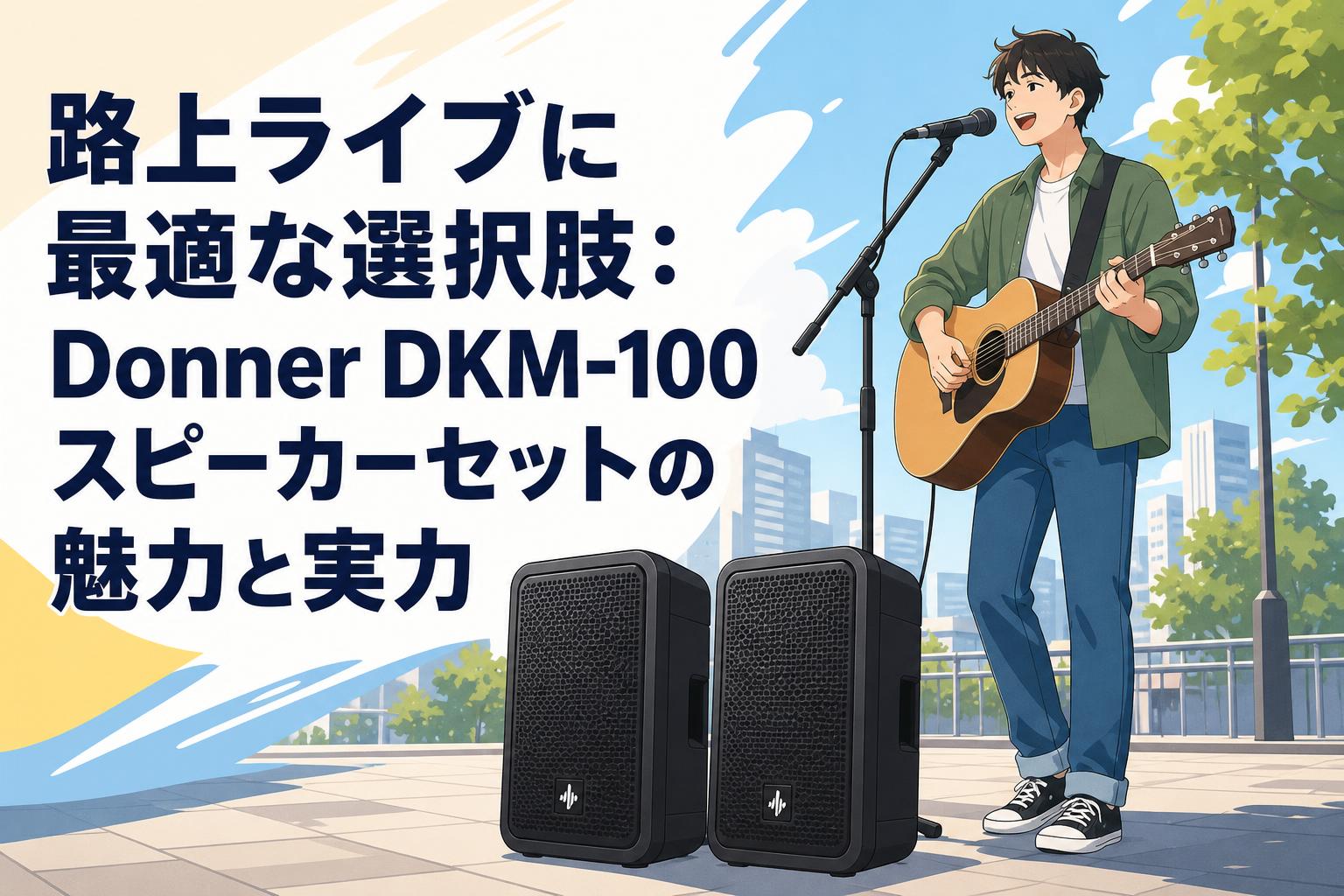 路上ライブに最適な選択肢：Donner DKM-100スピーカーセットの魅力と