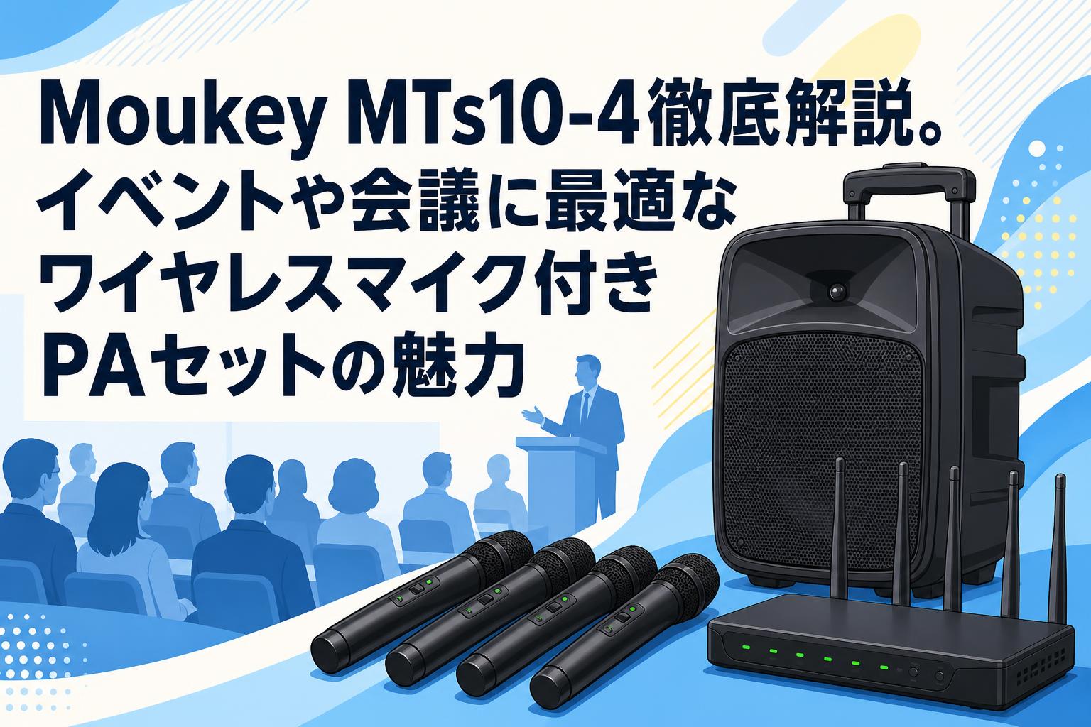 Moukey MTs10-4徹底解説。イベントや会議に最適なワイヤレスマイク付き
