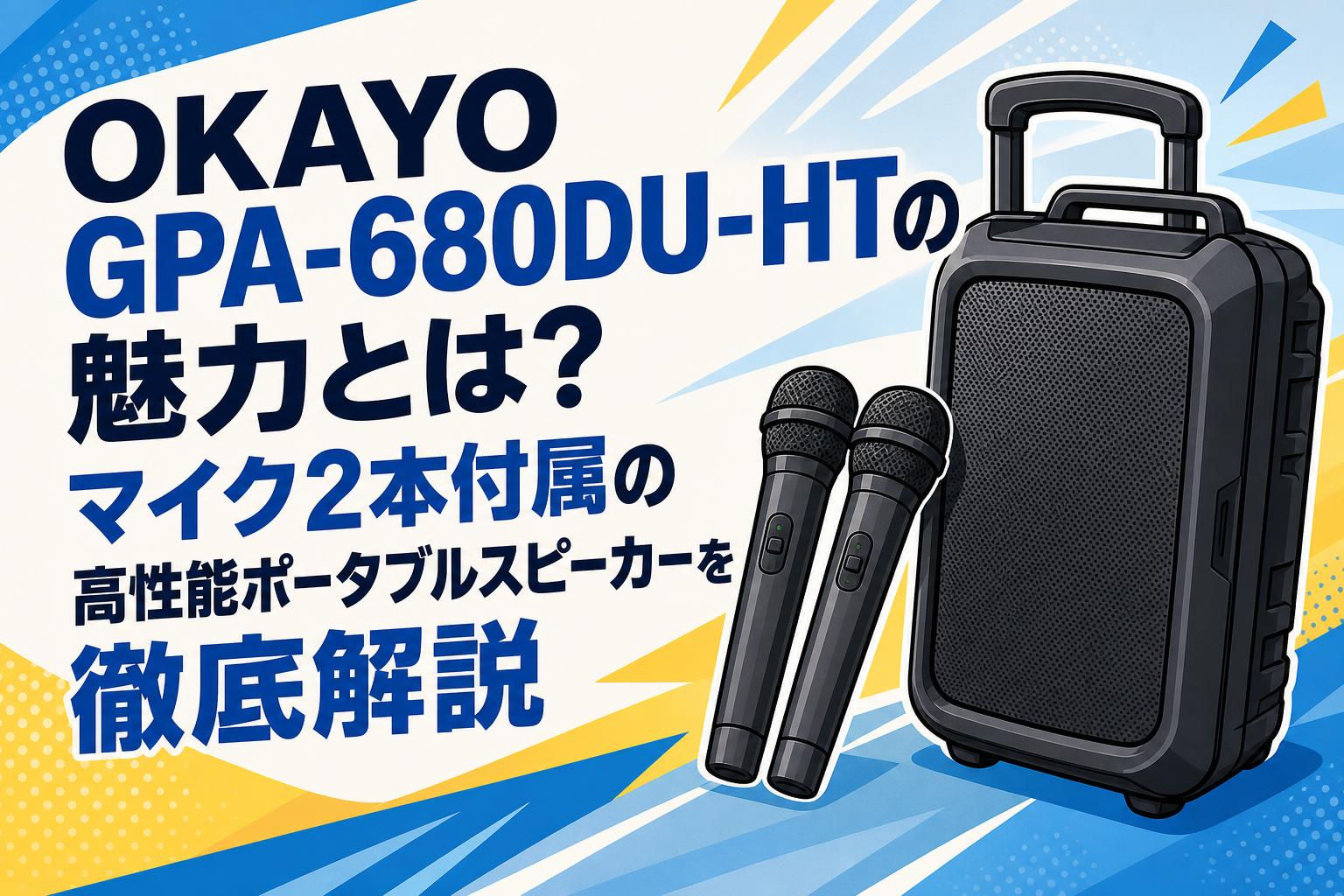 OKAYO GPA-680DU-HTの魅力とは？マイク2本付属の高性能ポータブル 