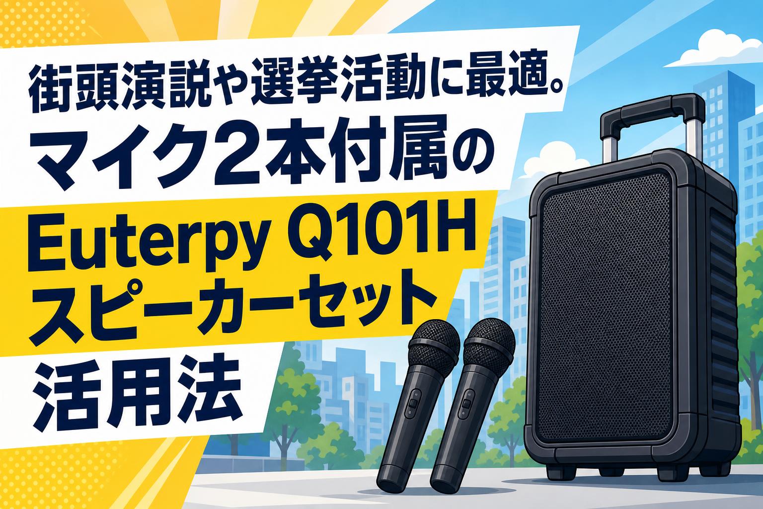 街頭演説や選挙活動に最適。マイク2本付属のEuterpy Q101Hスピーカー