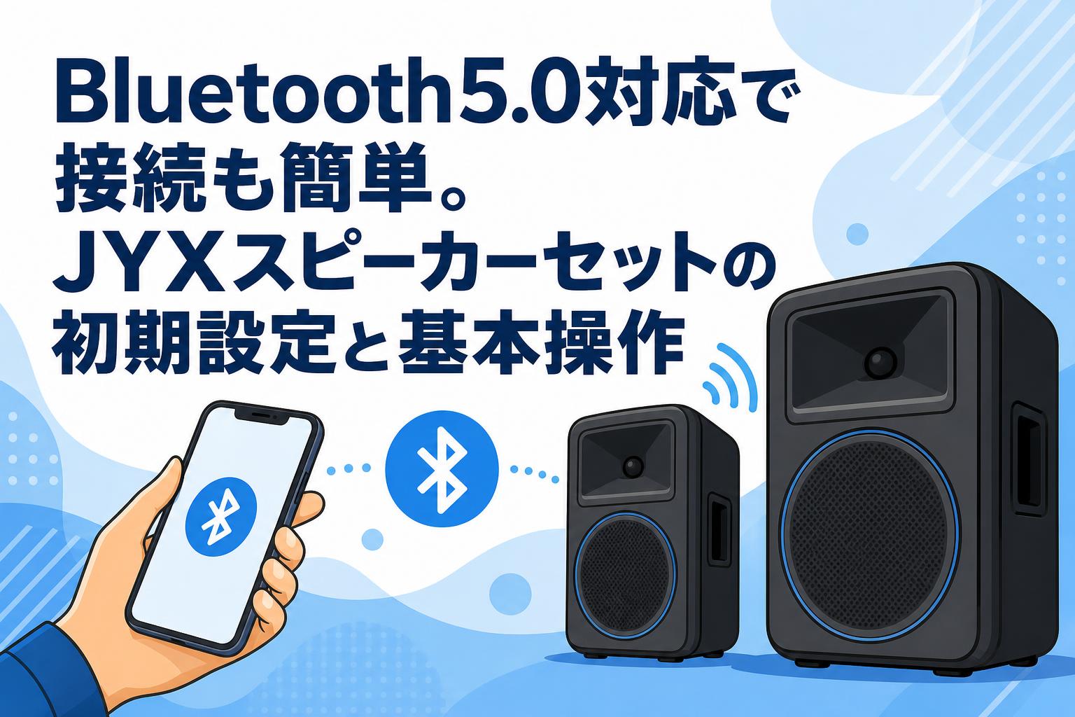 Bluetooth5.0対応で接続も簡単。JYXスピーカーセットの初期設定と基本