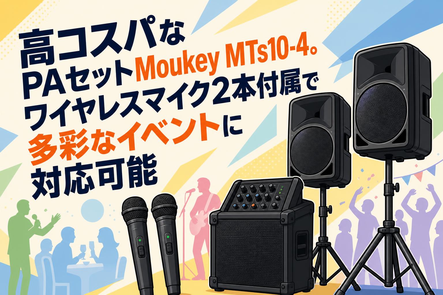 高コスパなPAセットMoukey MTs10-4。ワイヤレスマイク2本付属で多彩な