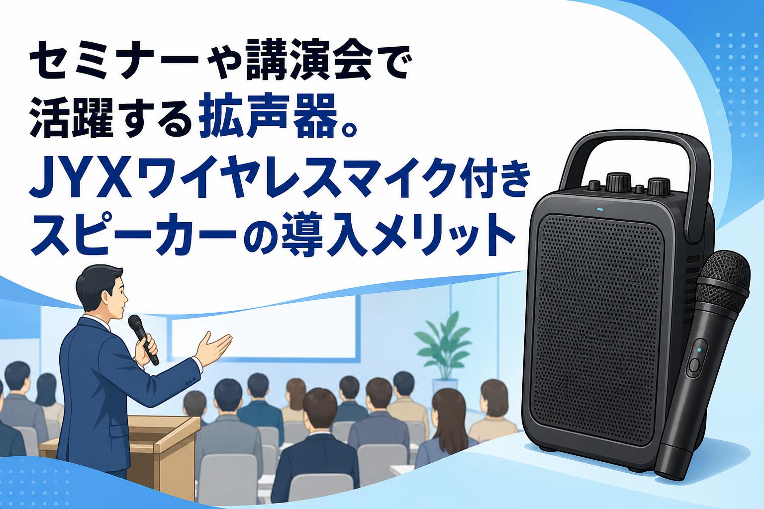 ポータブル拡声器 ポータブルスピーカー マイク 会議講演 カラオケ ワイヤレス セミナーや講演会で活躍する拡声器。JYXワイヤレスマイク付き