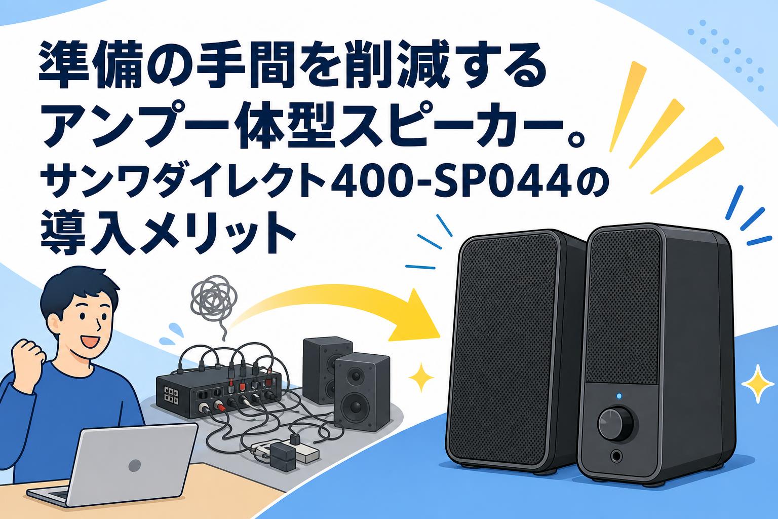 スピーカー・ウーファー Sanwa Portable Amp Speaker 400-SP044 準備の手間を削減するアンプ一体型スピーカー。サンワダイレクト400