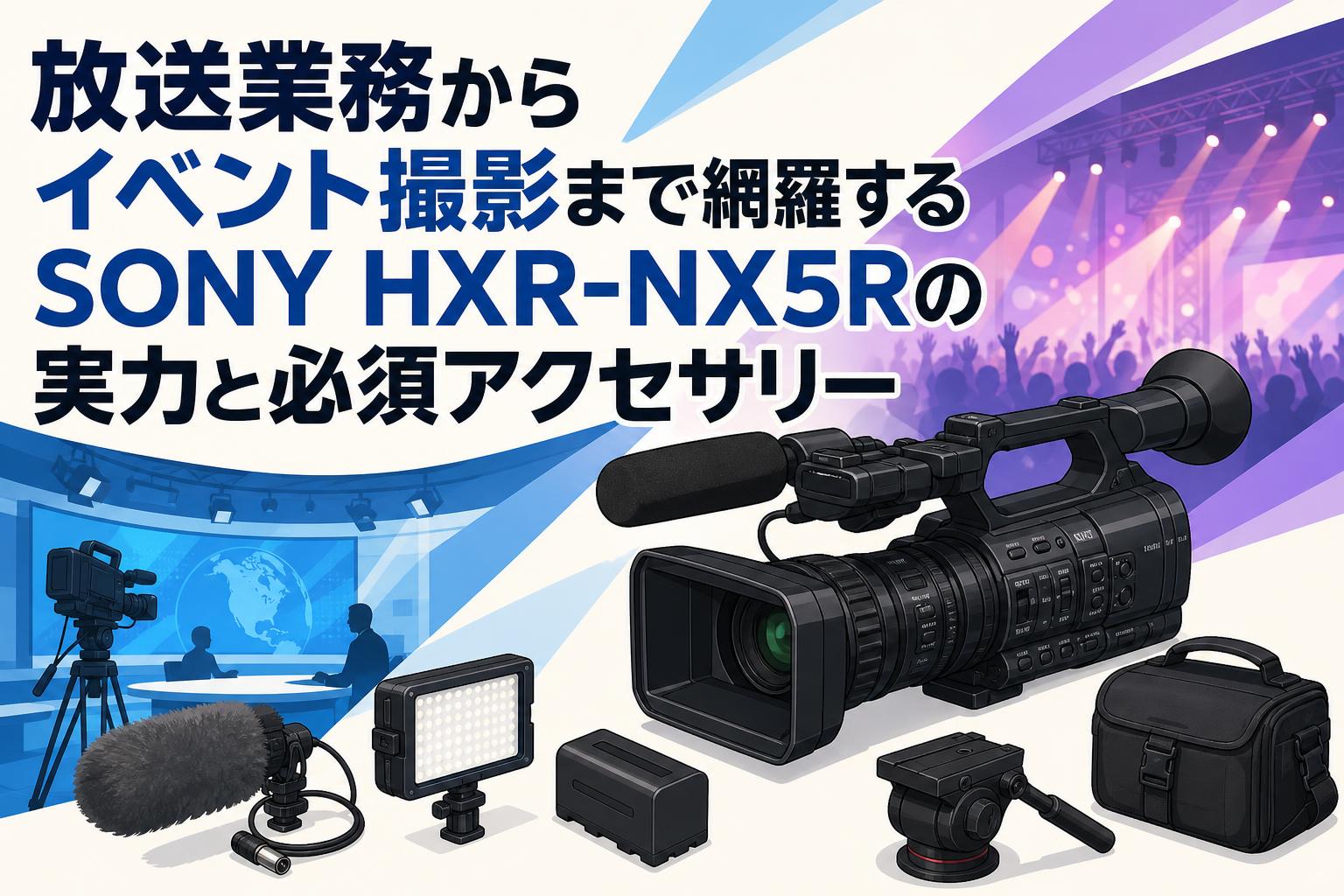 放送業務からイベント撮影まで網羅するSONY HXR-NX5Rの実力と必須