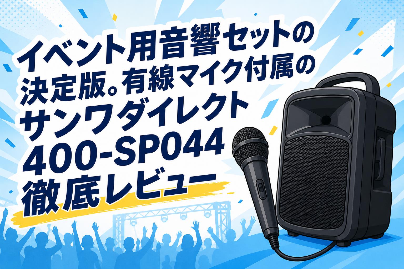 イベント用音響セットの決定版。有線マイク付属のサンワダイレクト400