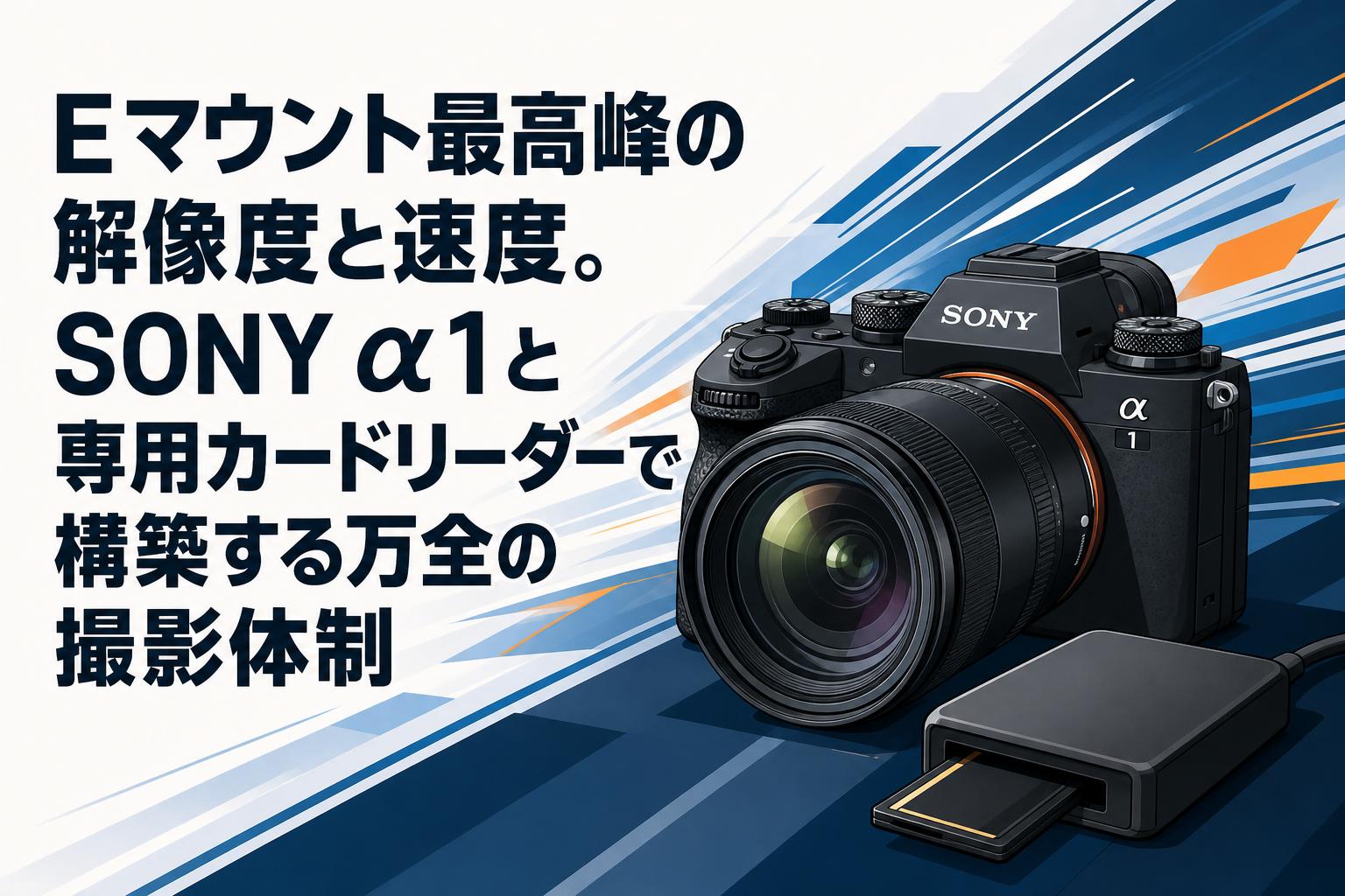 Eマウント最高峰の解像度と速度。SONY α1と専用カードリーダーで構築