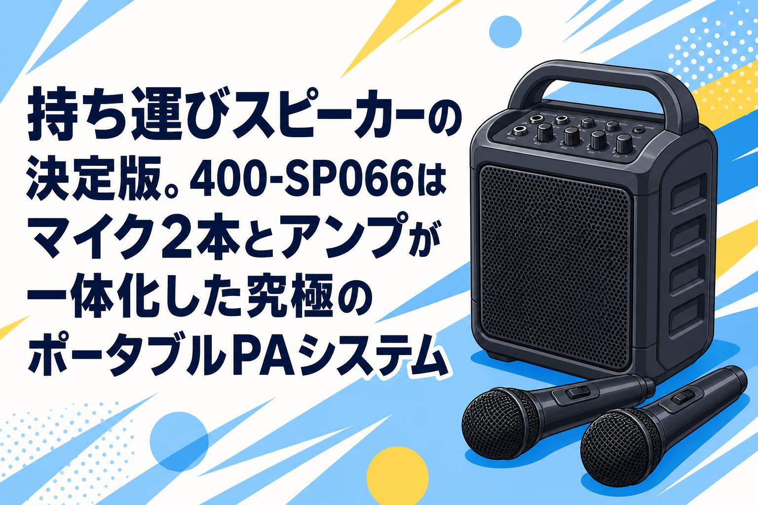 モバイルスピーカーシステム SP-400 ... 持ち運びスピーカーの決定版。400-SP066はマイク2本とアンプが一体化