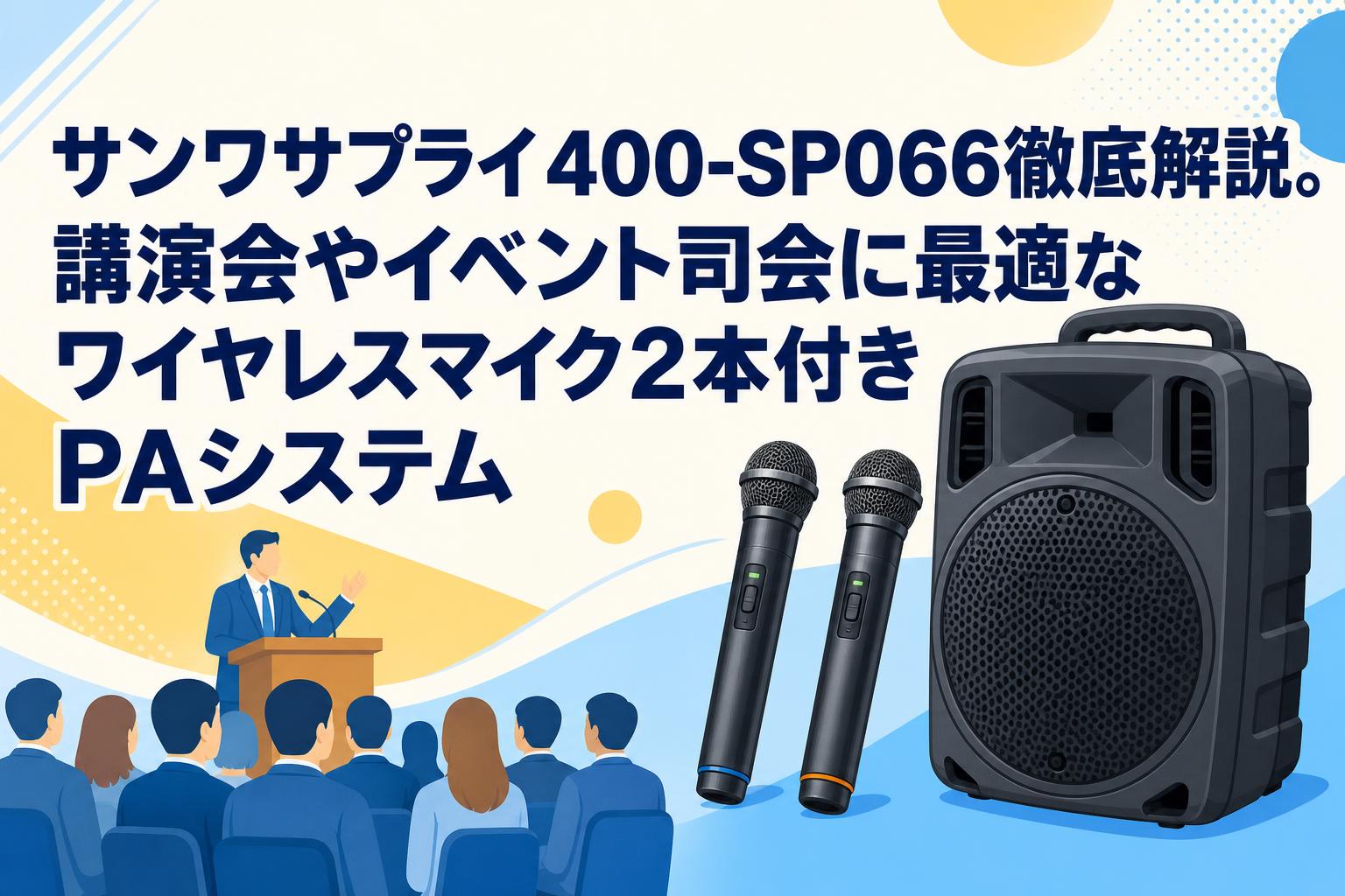 サンワサプライ400-SP066徹底解説。講演会やイベント司会に最適な