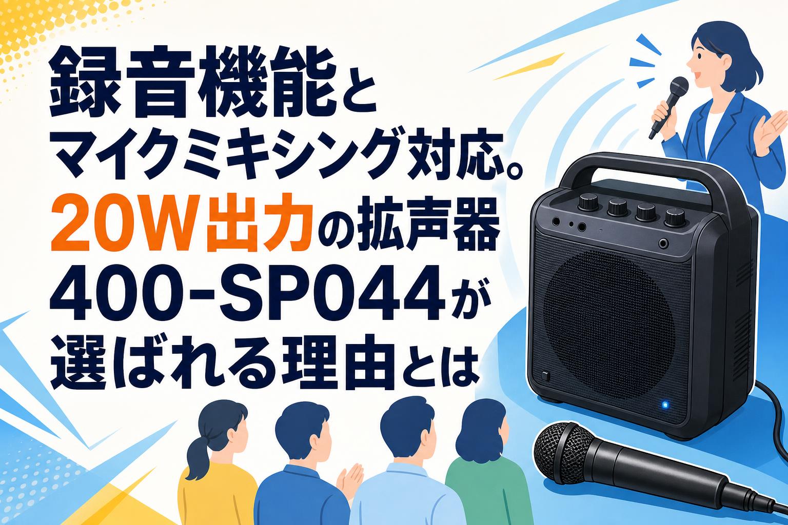 録音機能とマイクミキシング対応。20W出力の拡声器400-SP044が選ばれる