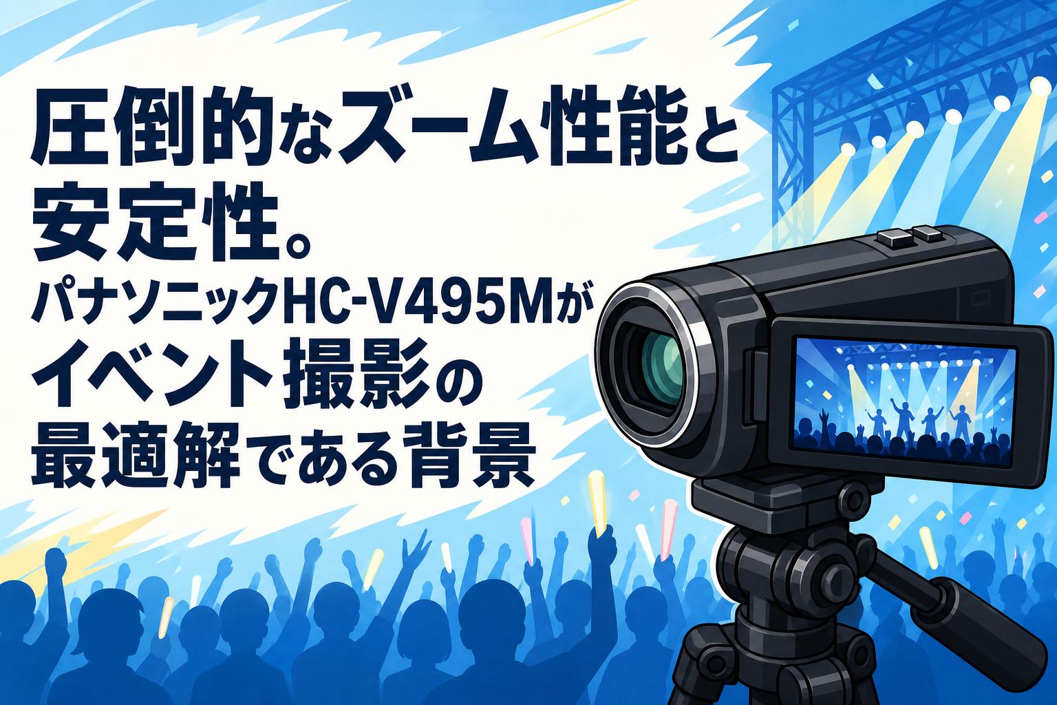 圧倒的なズーム性能と安定性。パナソニックHC-V495Mがイベント撮影の