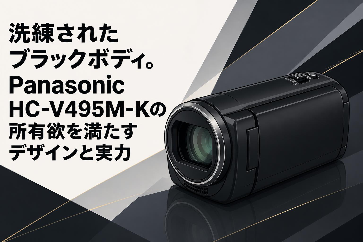 洗練されたブラックボディ。Panasonic HC-V495M-Kの所有欲を満たす