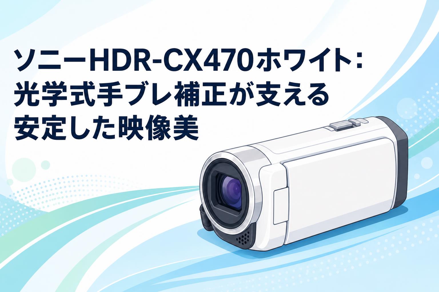 【ほぼ新品】 ソニー SONY HDR-CX470 ホワイト 手振れ補正 #45 ソニーHDR-CX470ホワイト：光学式手ブレ補正が支える安定した映像美