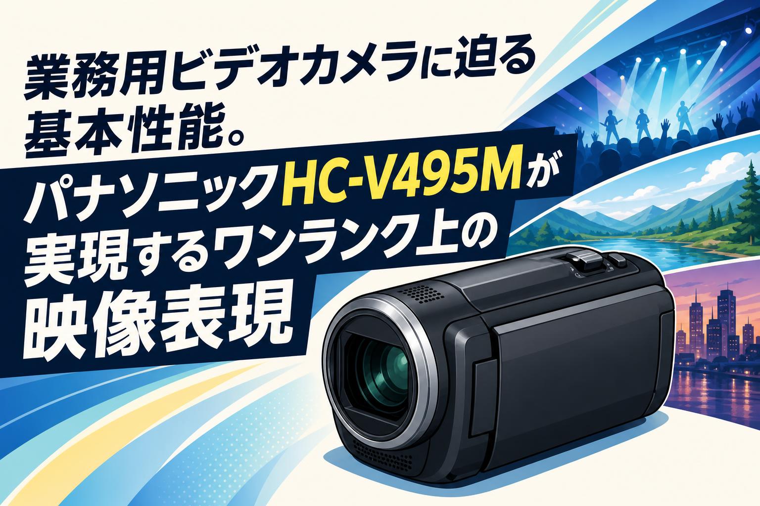 業務用ビデオカメラに迫る基本性能。パナソニックHC-V495Mが実現する