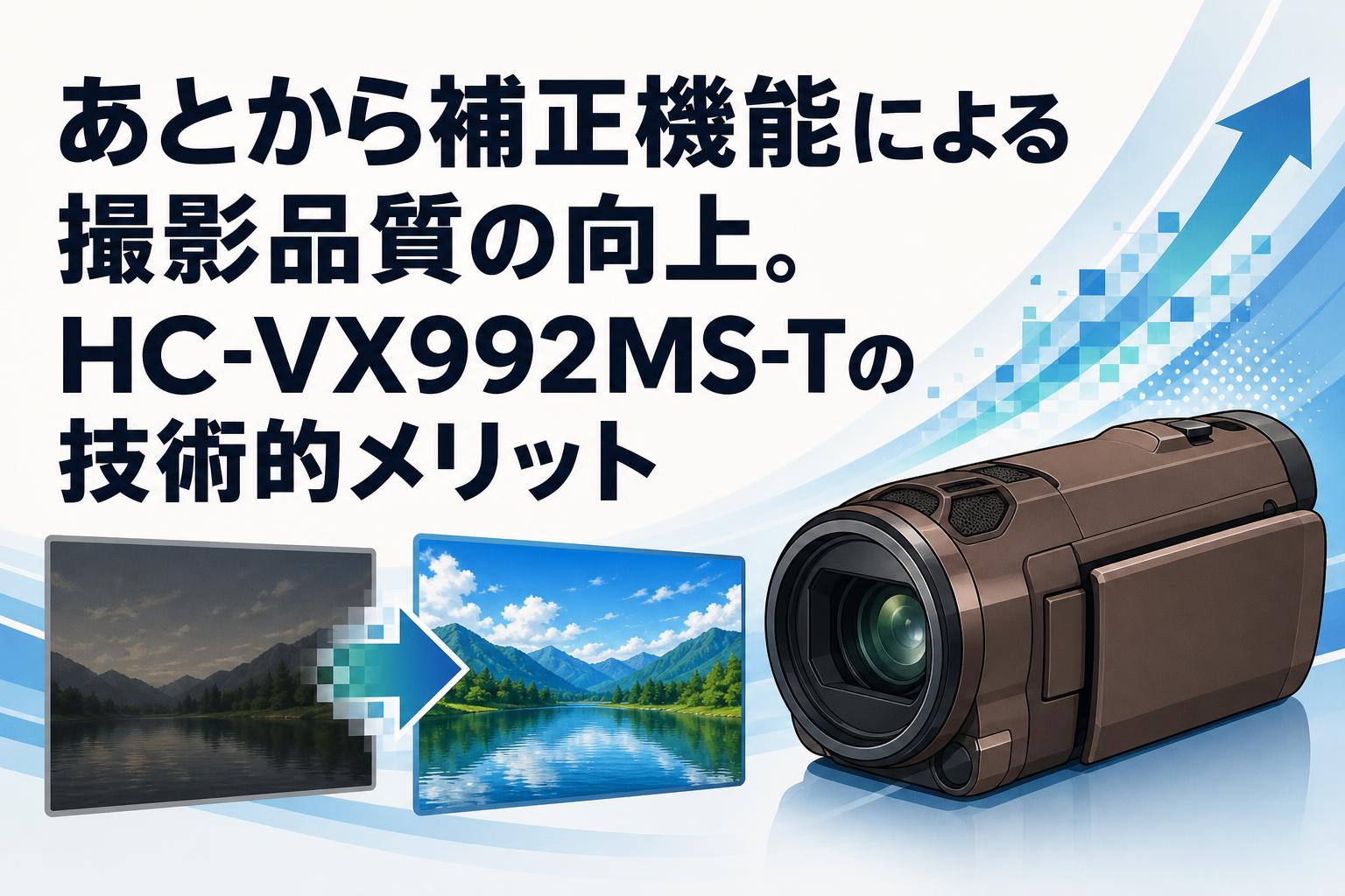 あとから補正機能による撮影品質の向上。HC-VX992MS-Tの技術的メリット
