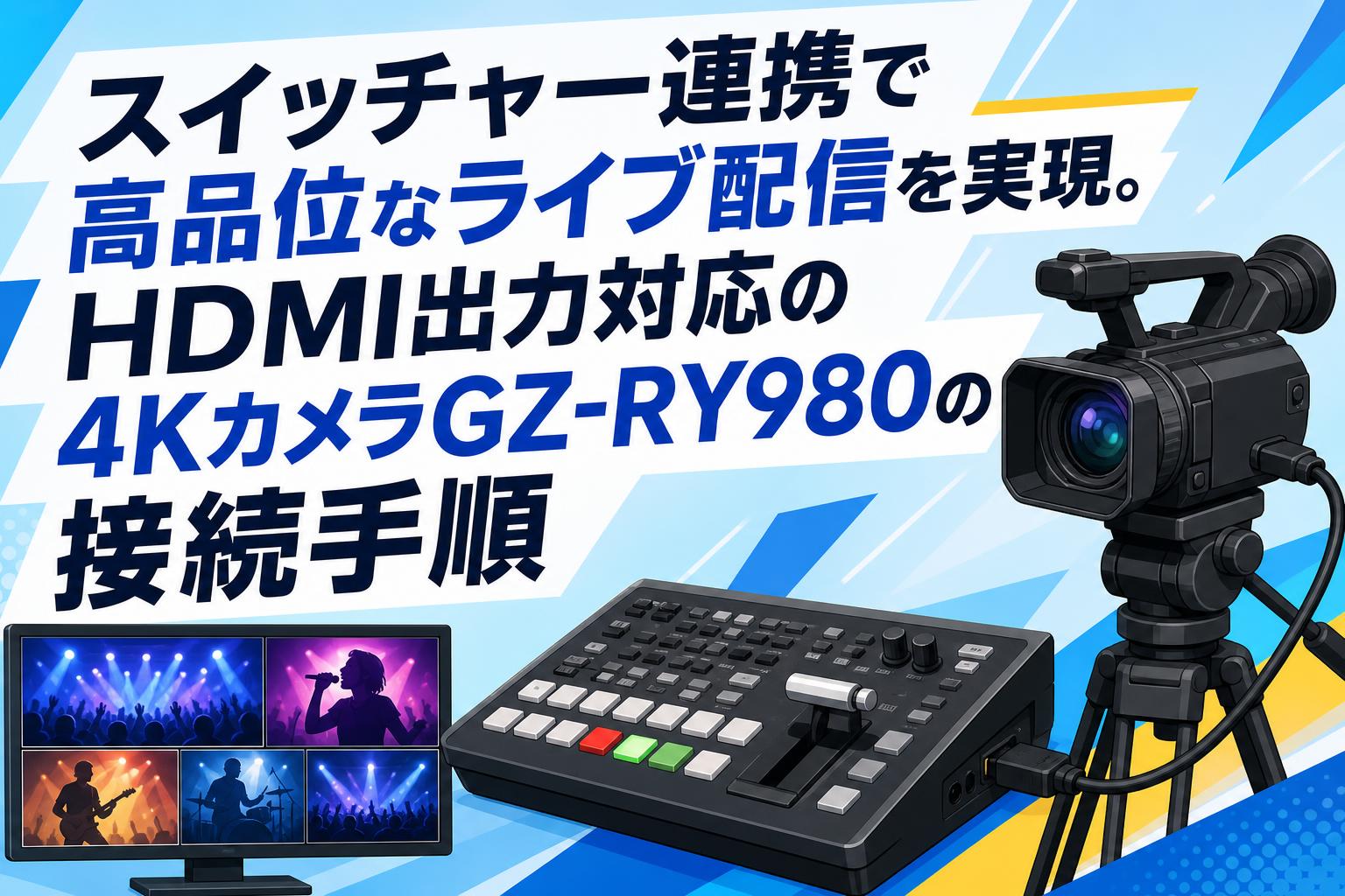 スイッチャー連携で高品位なライブ配信を実現。HDMI出力対応の4Kカメラ