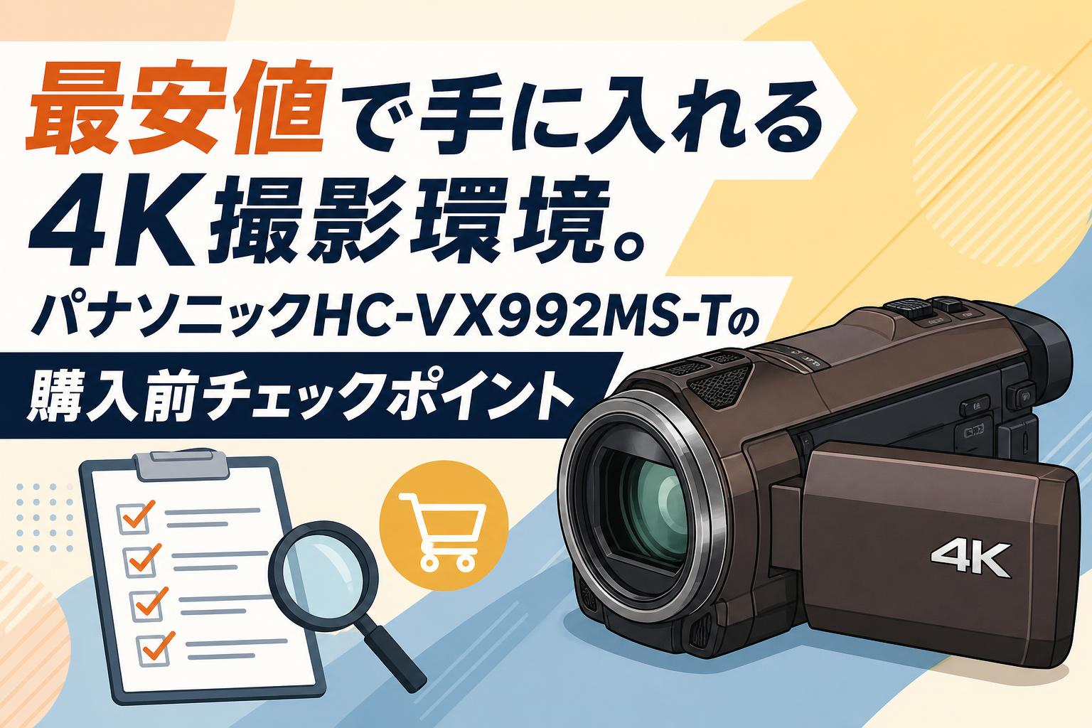 最安値で手に入れる4K撮影環境。パナソニックHC-VX992MS-Tの購入前