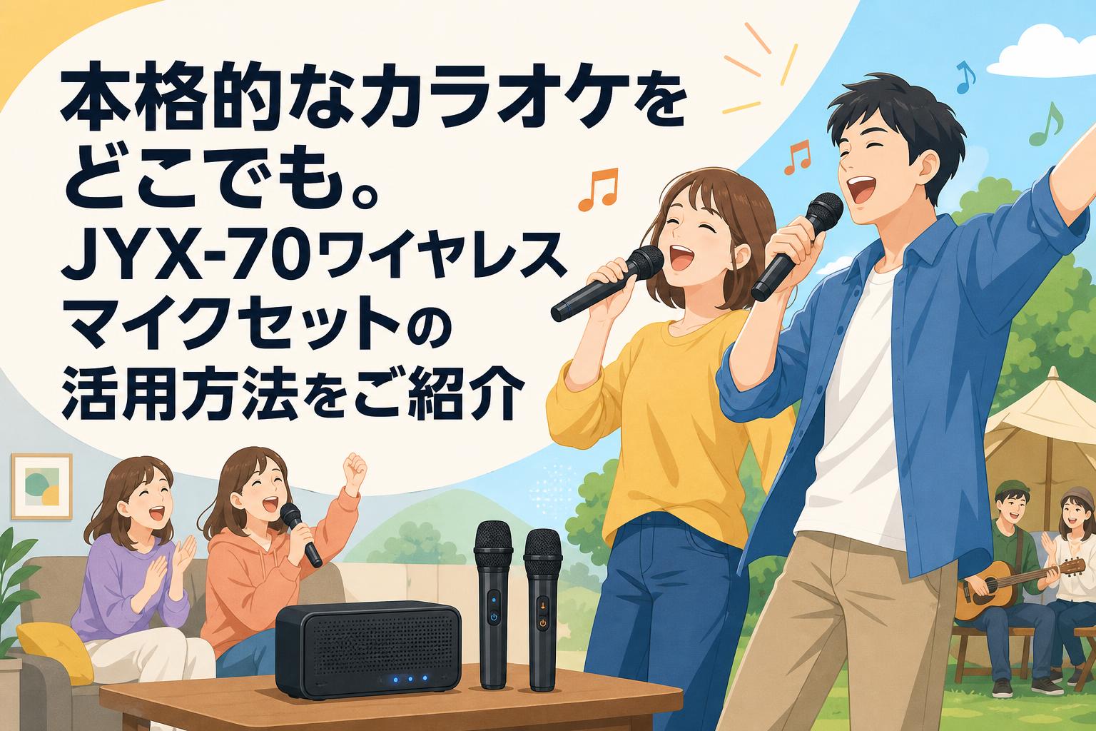 本格的なカラオケをどこでも。JYX-70ワイヤレスマイクセットの活用方法