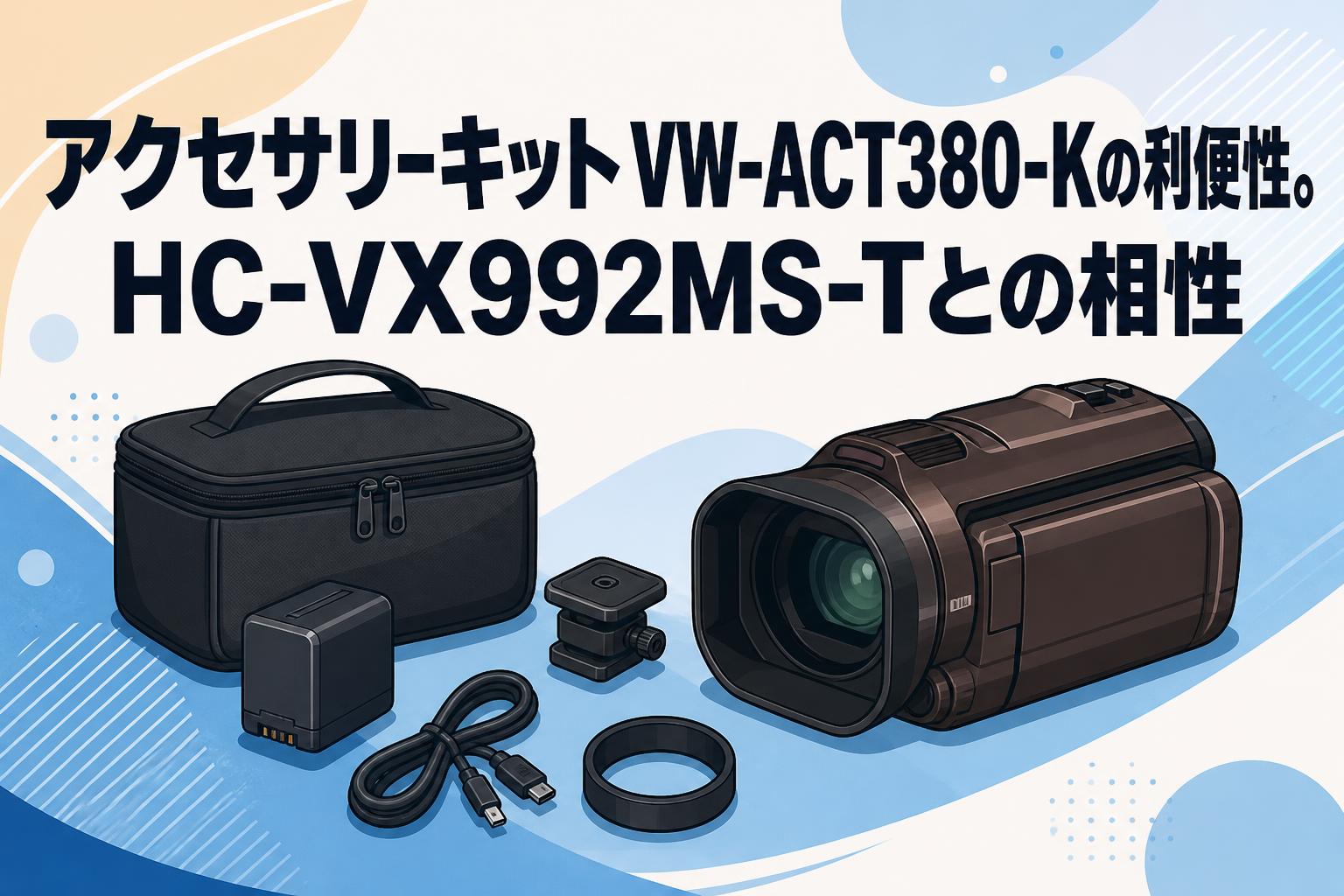 アクセサリーキットVW-ACT380-Kの利便性。HC-VX992MS-Tとの相性