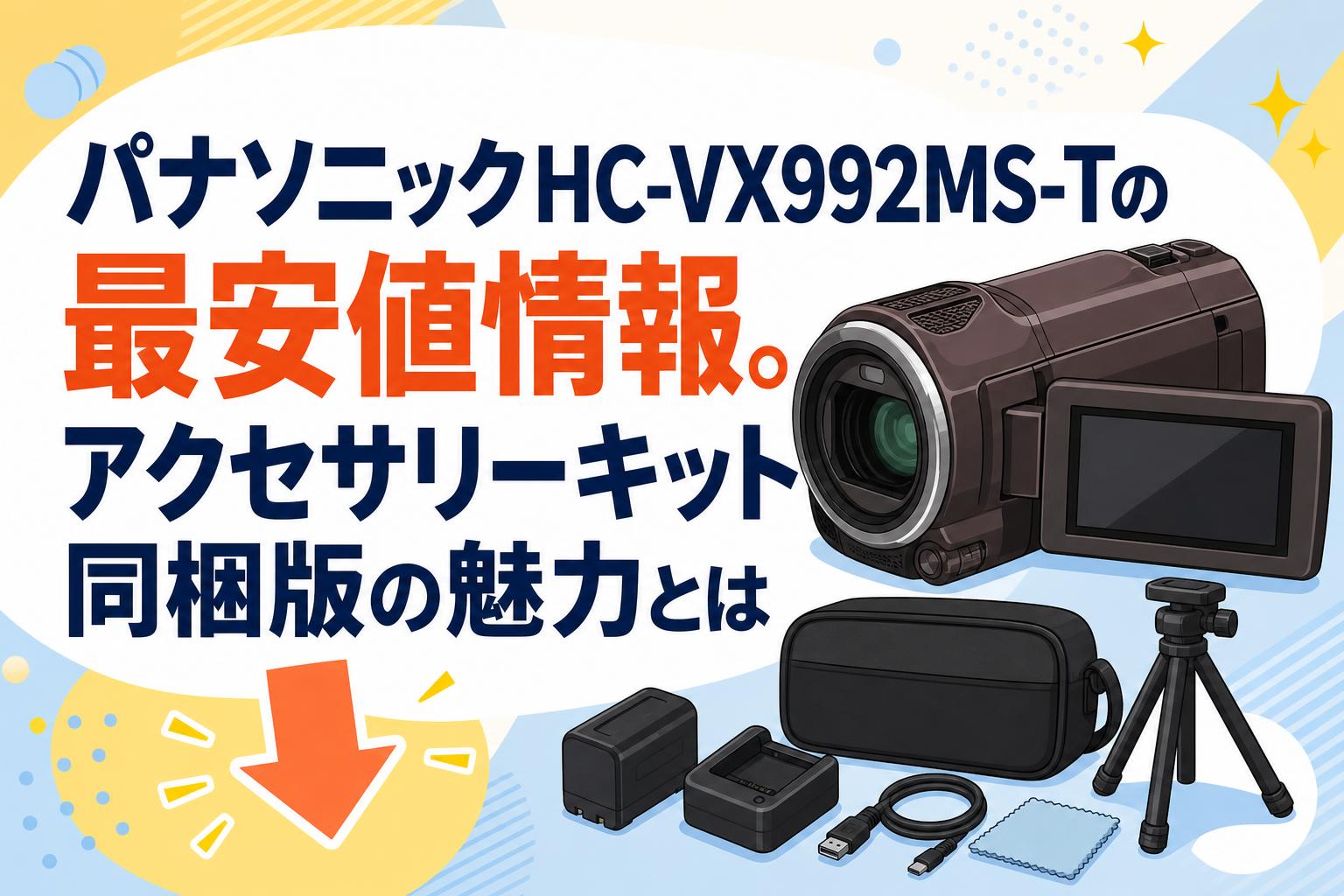 パナソニックHC-VX992MS-Tの最安値情報。アクセサリーキット同梱版の