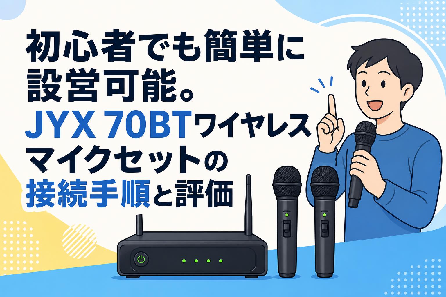 初心者でも簡単に設営可能。JYX 70BTワイヤレスマイクセットの接続手順