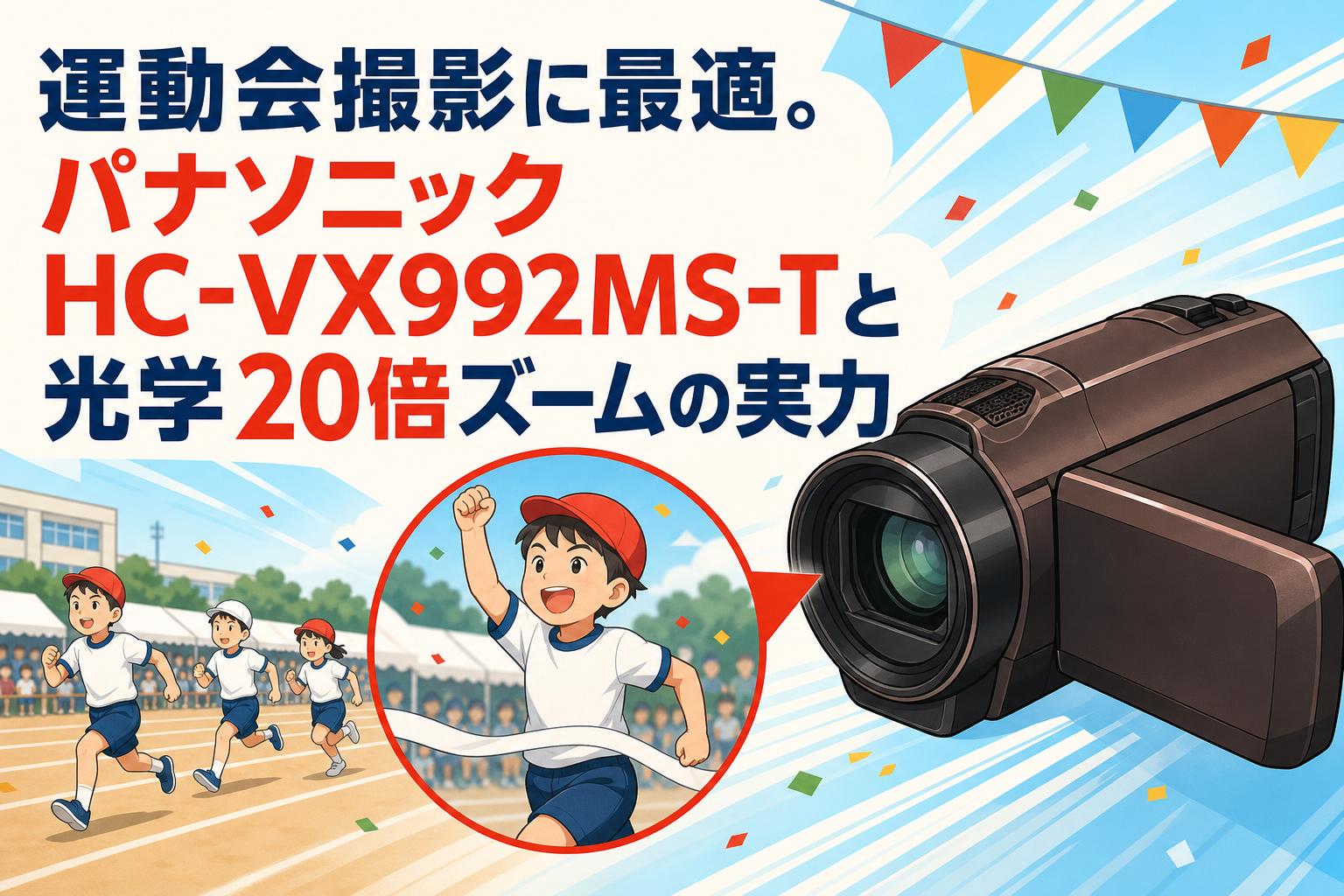 Panasonic vx992Mデジタル4Kビデオカメラ運動会発表会撮影