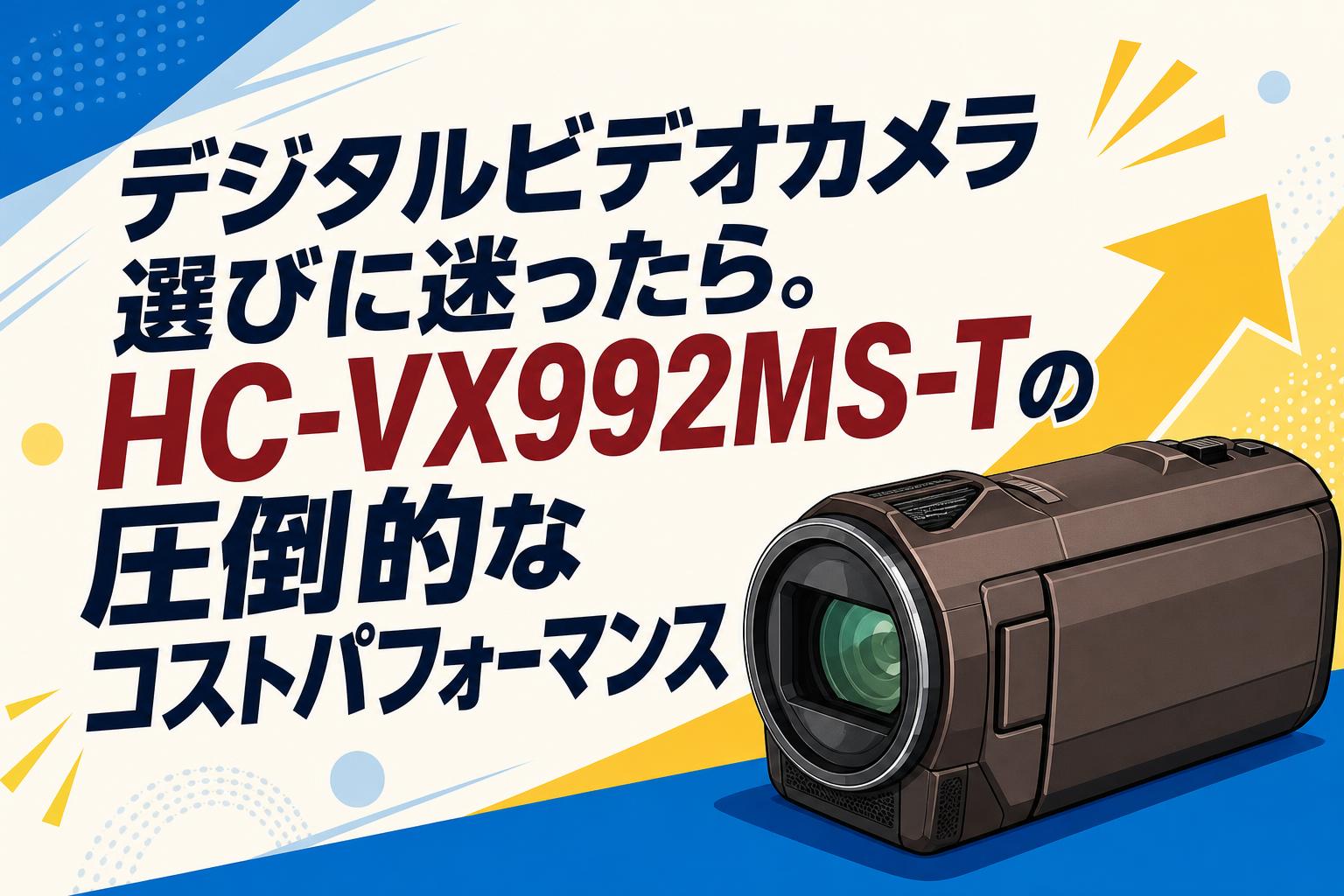 ビデオカメラMASTATS MOVLE デジタルビデオカメラ選びに迷ったら。HC-VX992MS-Tの圧倒的なコスト