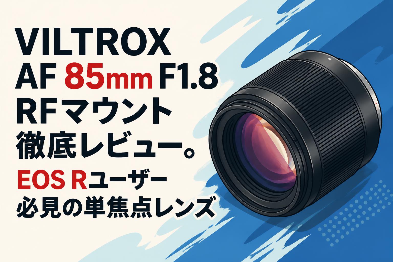 VILTROX AF 85mm F1.8 RFマウント徹底レビュー。EOS Rユーザー必見の単
