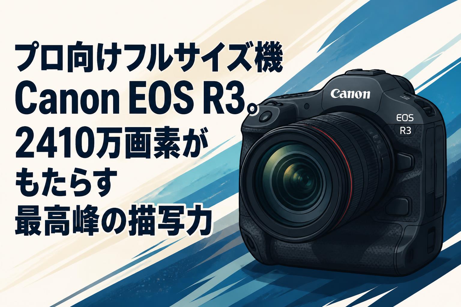 プロ向けフルサイズ機Canon EOS R3。2410万画素がもたらす最高峰の描写
