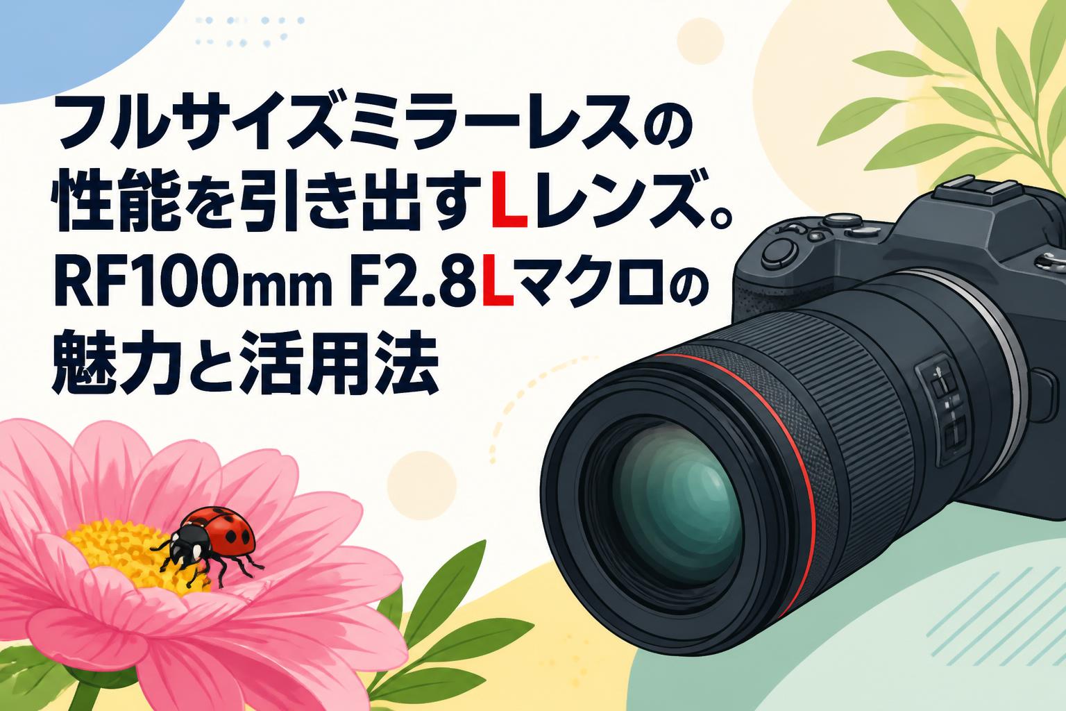 タイムセール　Canonレンズ フルサイズミラーレスの性能を引き出すLレンズ。RF100mm F2.8Lマクロの