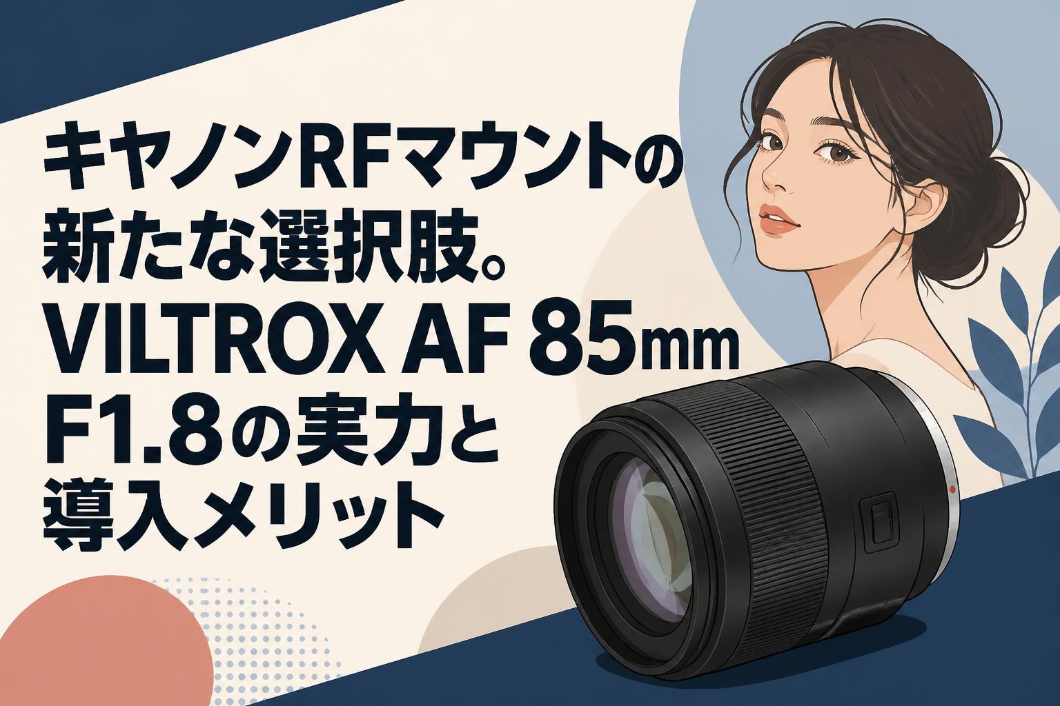 キヤノンRFマウントの新たな選択肢。VILTROX AF 85mm F1.8の実力と導入