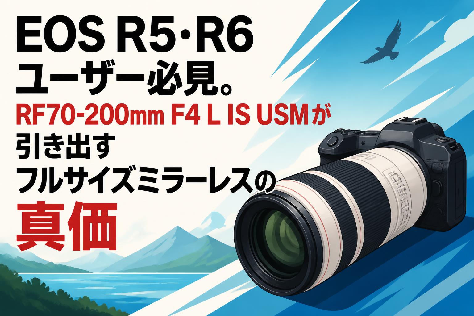 EOS R5・R6ユーザー必見。RF70-200mm F4 L IS USMが引き出すフルサイズ
