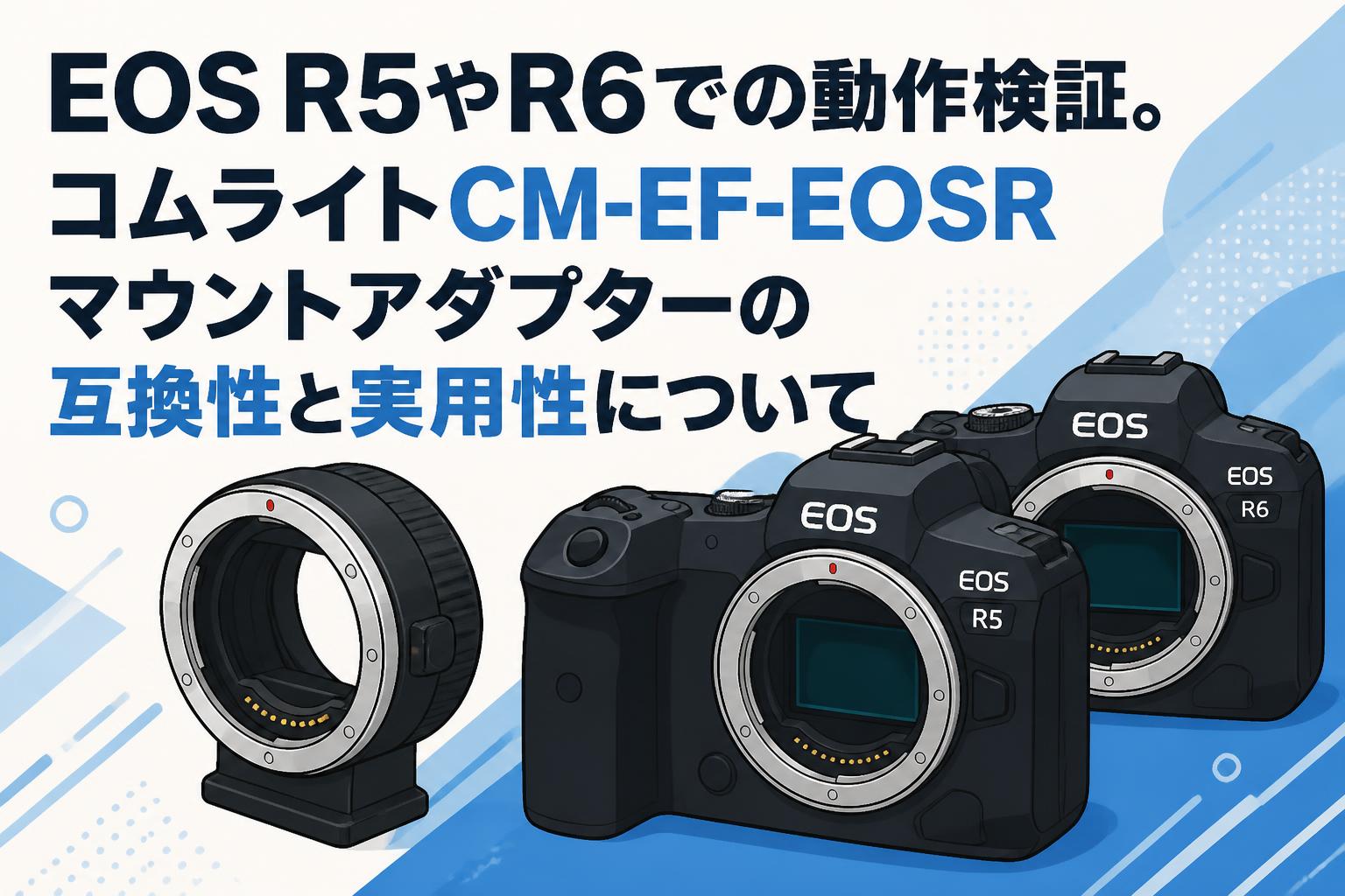 EOS R5やR6での動作検証。コムライトCM-EF-EOSRマウントアダプターの
