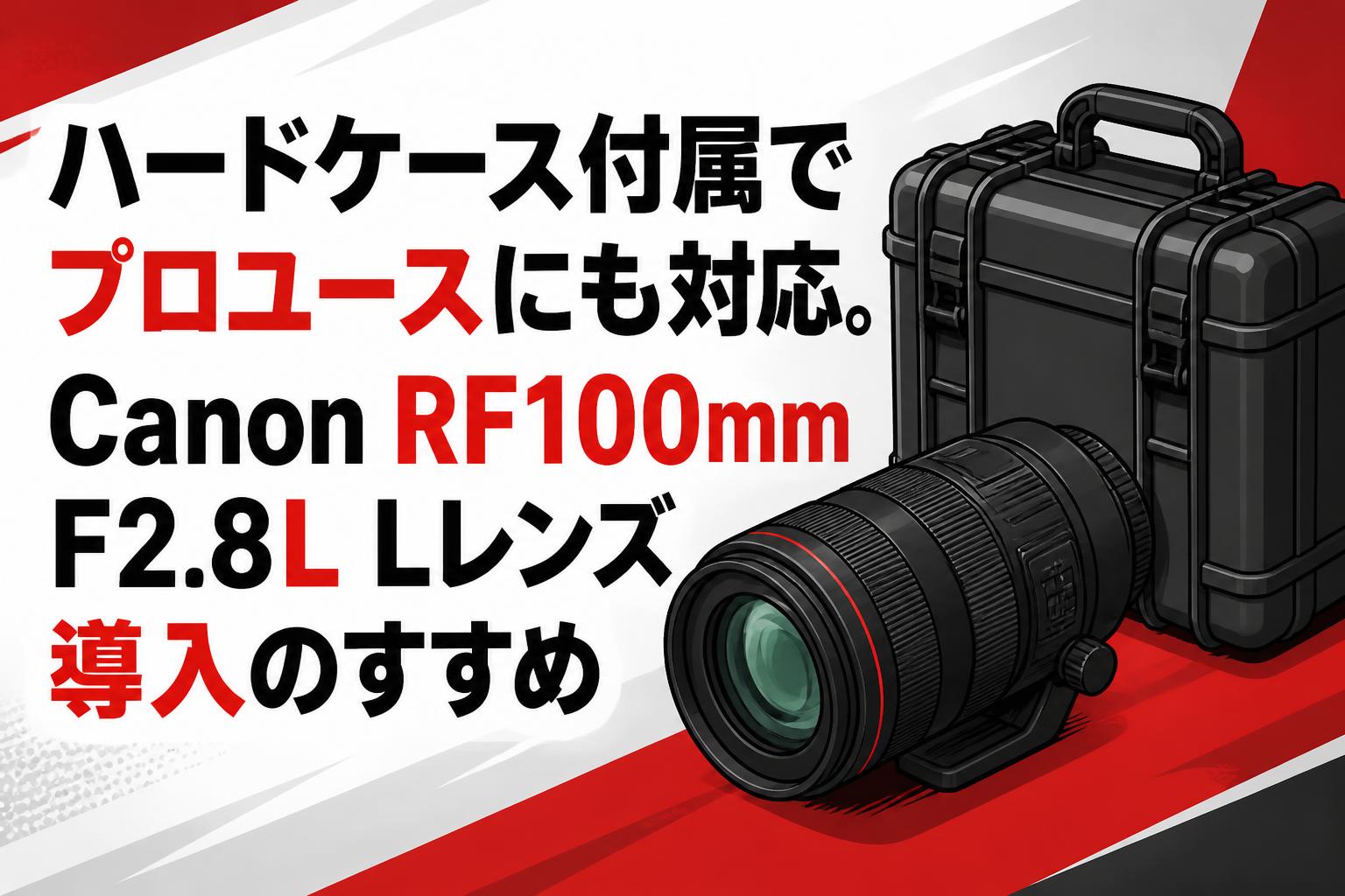 100% ワンハンドレッド 純正ハードケース レンズ ハードケース付属でプロユースにも対応。Canon RF100mm F2.8L Lレンズ