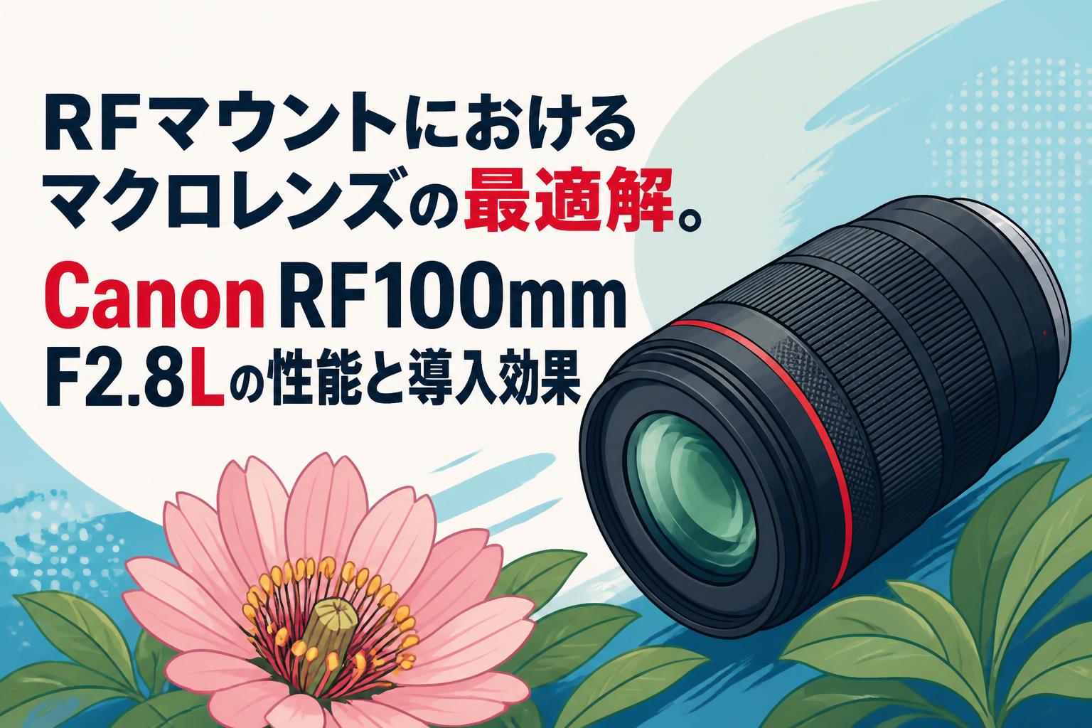 RFマウントにおけるマクロレンズの最適解。Canon RF100mm F2.8Lの性能