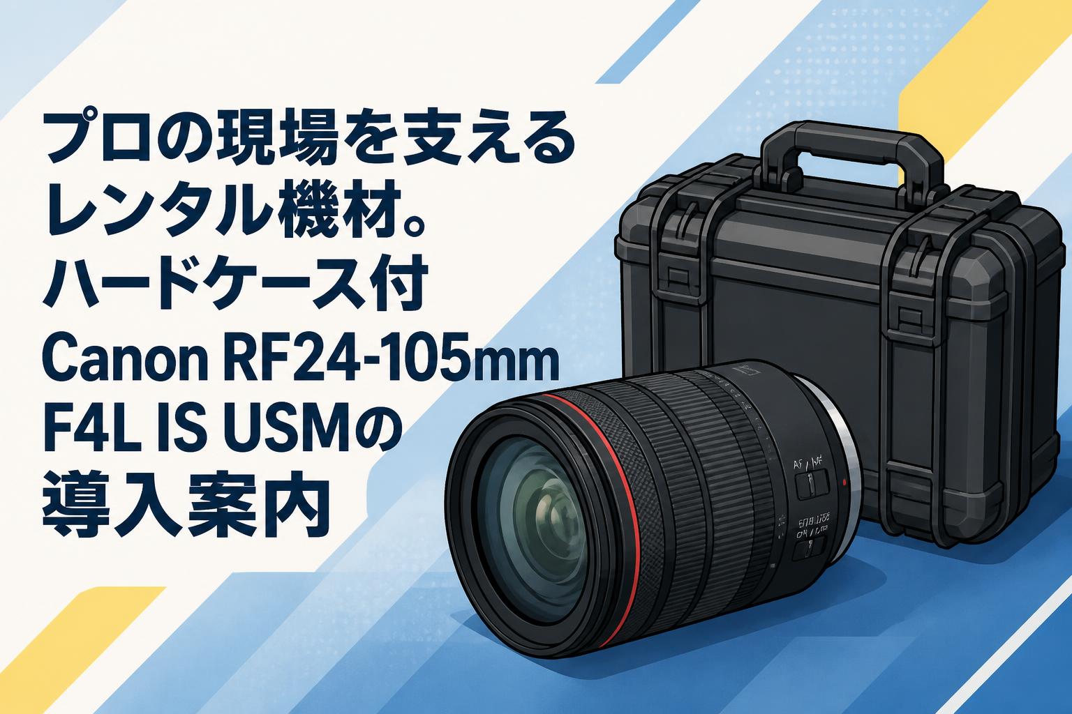 プロの現場を支えるレンタル機材。ハードケース付Canon RF24-105mm F4L 