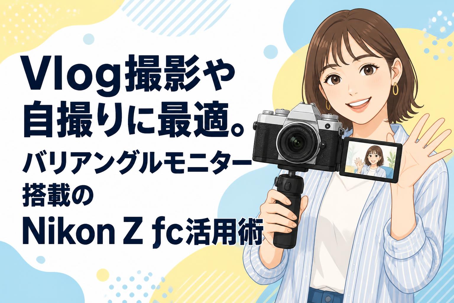 美品✨ニコン D5100❤️ラクラク自撮り❤️バリアングル液晶搭載モデル！ Vlog撮影や自撮りに最適。バリアングルモニター搭載のNikon Z fc活用術