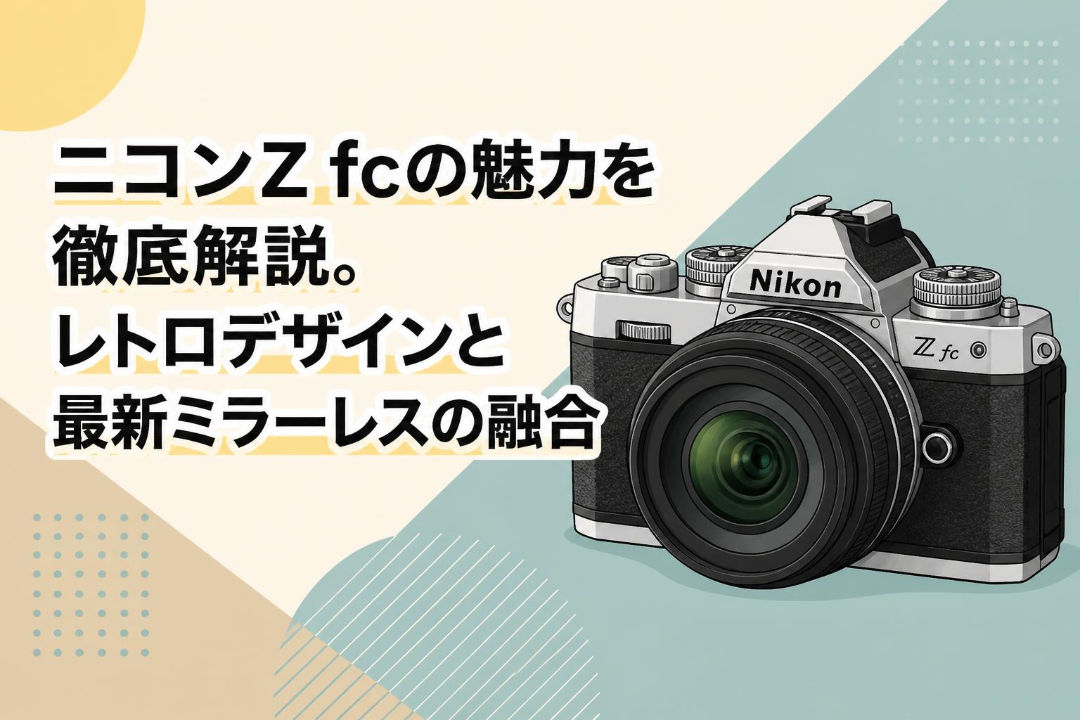 ニコンZ fcの魅力を徹底解説。レトロデザインと最新ミラーレスの融合