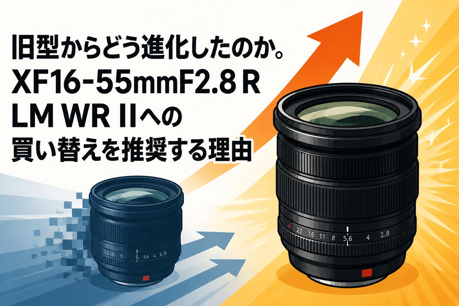 旧型からどう進化したのか。XF16-55mmF2.8 R LM WR IIへの買い替えを