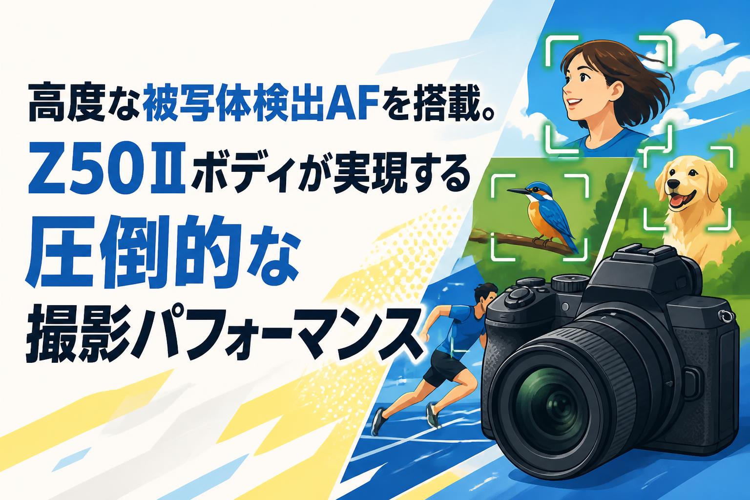 高度な被写体検出AFを搭載。Z50Ⅱボディが実現する圧倒的な撮影