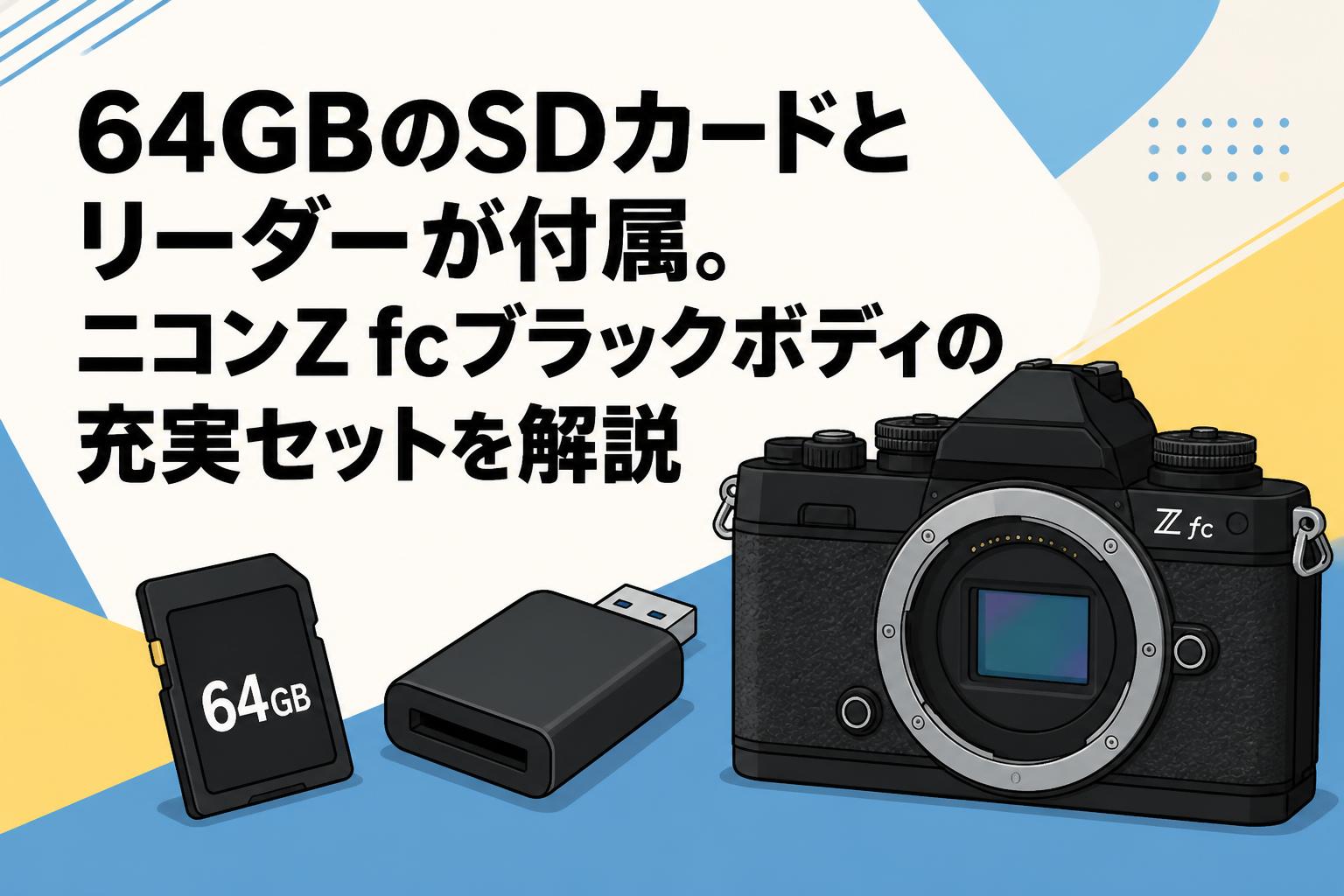 64GBのSDカードとリーダーが付属。ニコンZ fcブラックボディの充実
