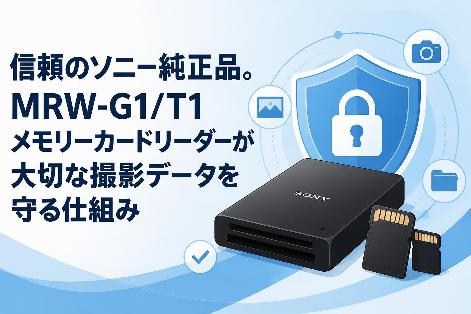 【未使用】SONY　純正　メモリーカードリーダー MRW-G1　ソニー 信頼のソニー純正品。MRW-G1/T1メモリーカードリーダーが大切な撮影