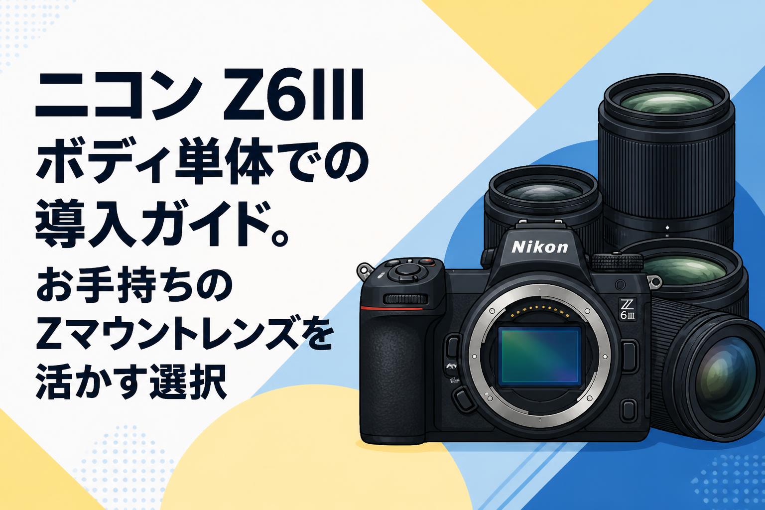 ニコン Z6III ボディ単体での導入ガイド。お手持ちのZマウントレンズを