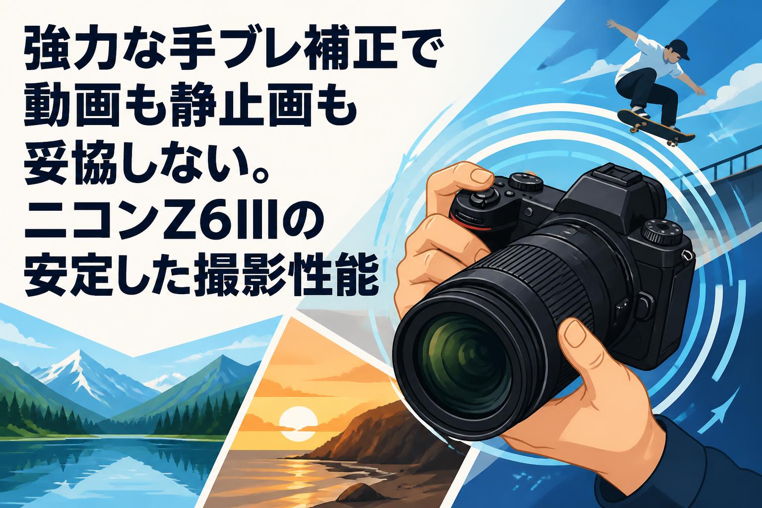 強力な手ブレ補正で動画も静止画も妥協しない。ニコンZ6IIIの安定した
