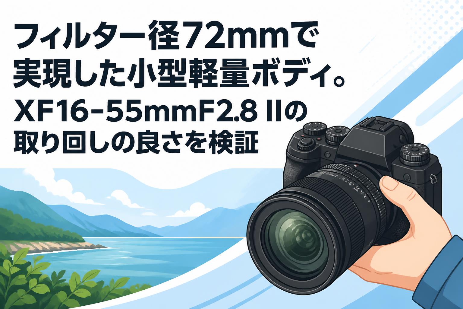 フィルター径72mmで実現した小型軽量ボディ。XF16-55mmF2.8 IIの