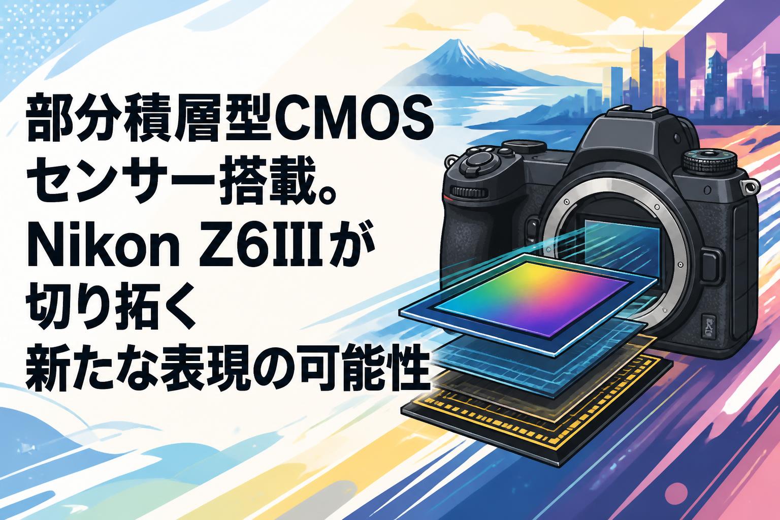 カメラ　３台まとめ 部分積層型CMOSセンサー搭載。Nikon Z6IIIが切り拓く新たな表現の可能