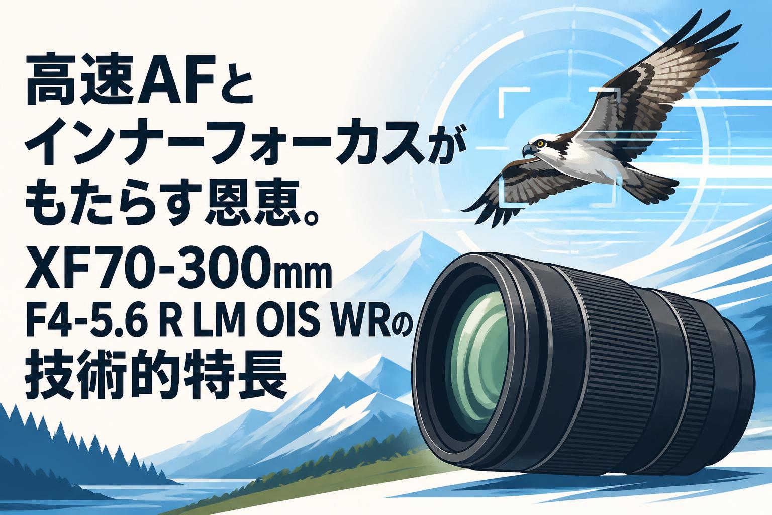 高速AFとインナーフォーカスがもたらす恩恵。XF70-300mm F4-5.6 R LM