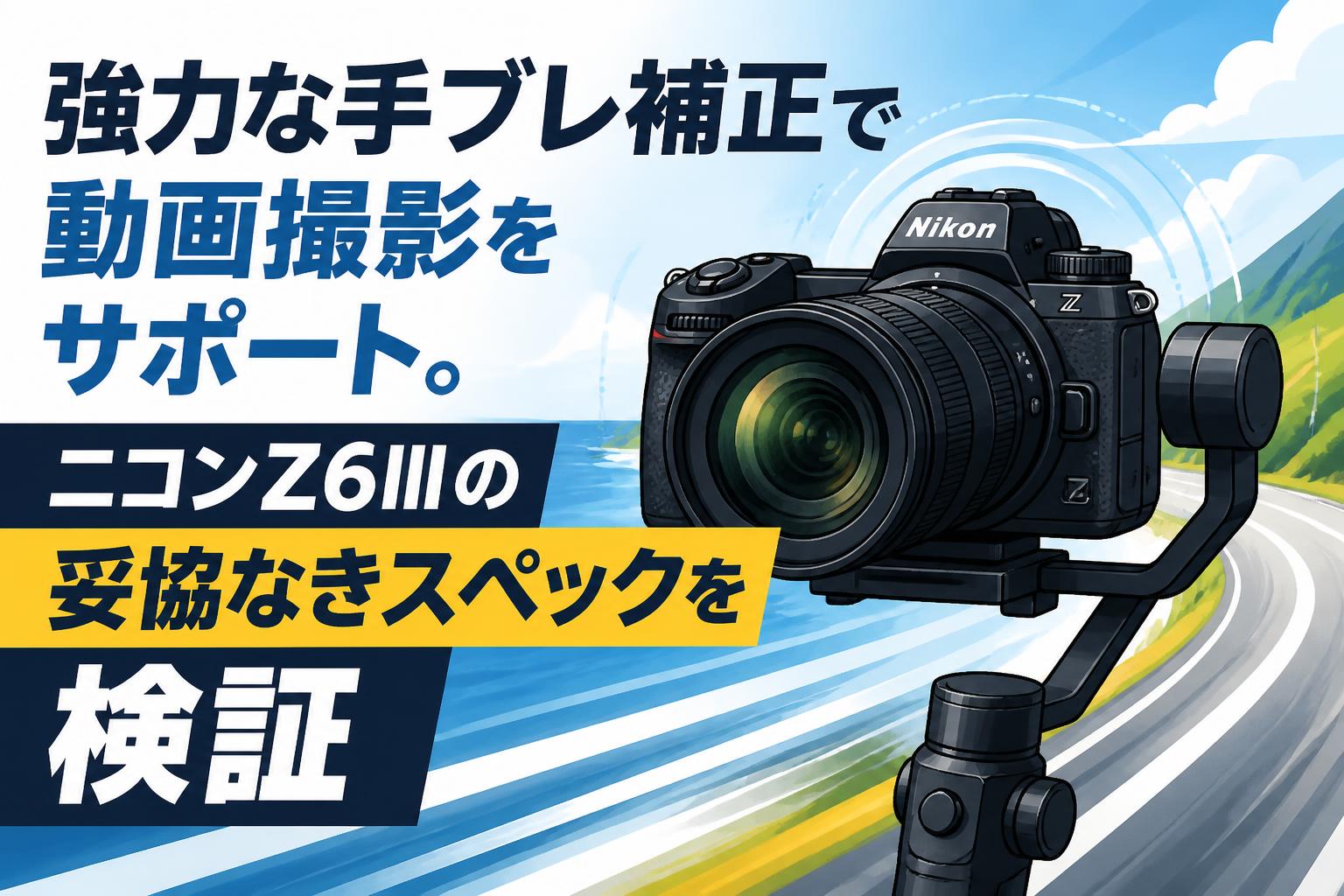 強力な手ブレ補正で動画撮影をサポート。ニコンZ6IIIの妥協なき